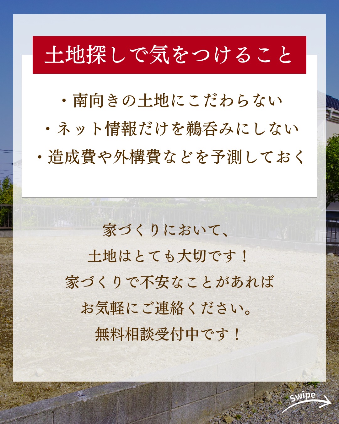 土地探しのチェックポイントをご紹介！🌱