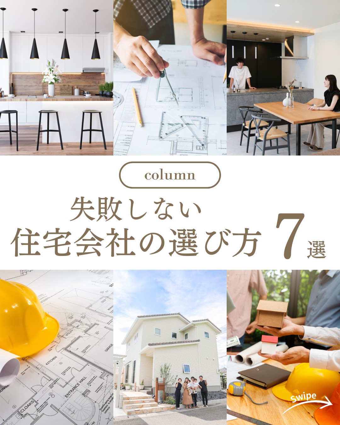 失敗しない 住宅会社の選び方６選をご紹介！🌱