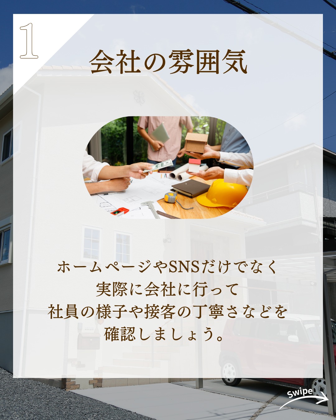 失敗しない 住宅会社の選び方６選をご紹介！🌱