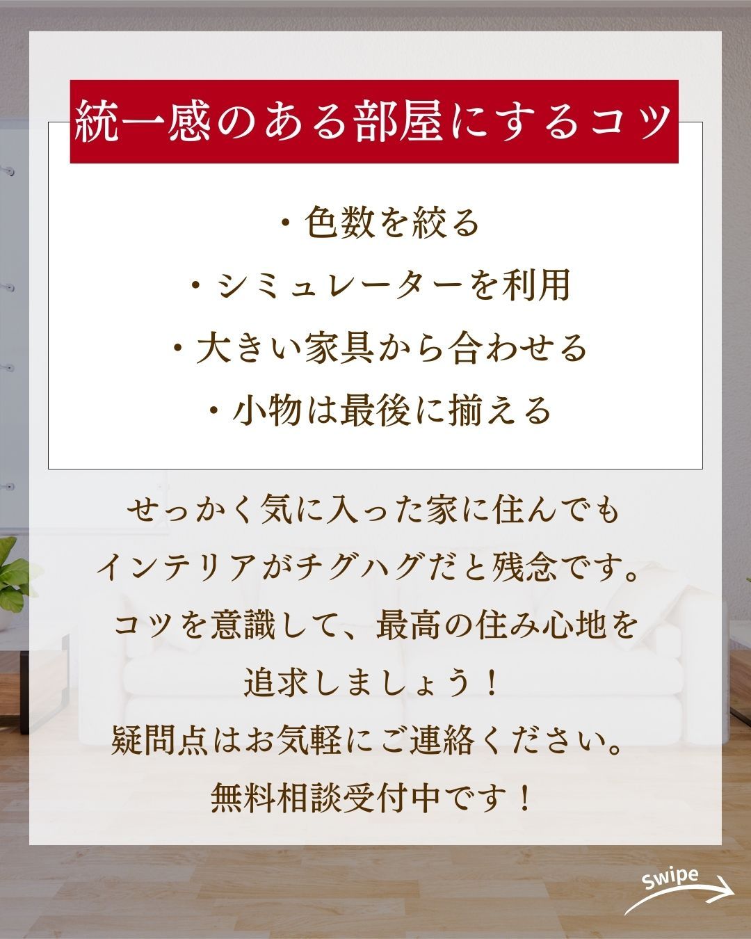 統一感のある部屋にするコツをご紹介！🌱