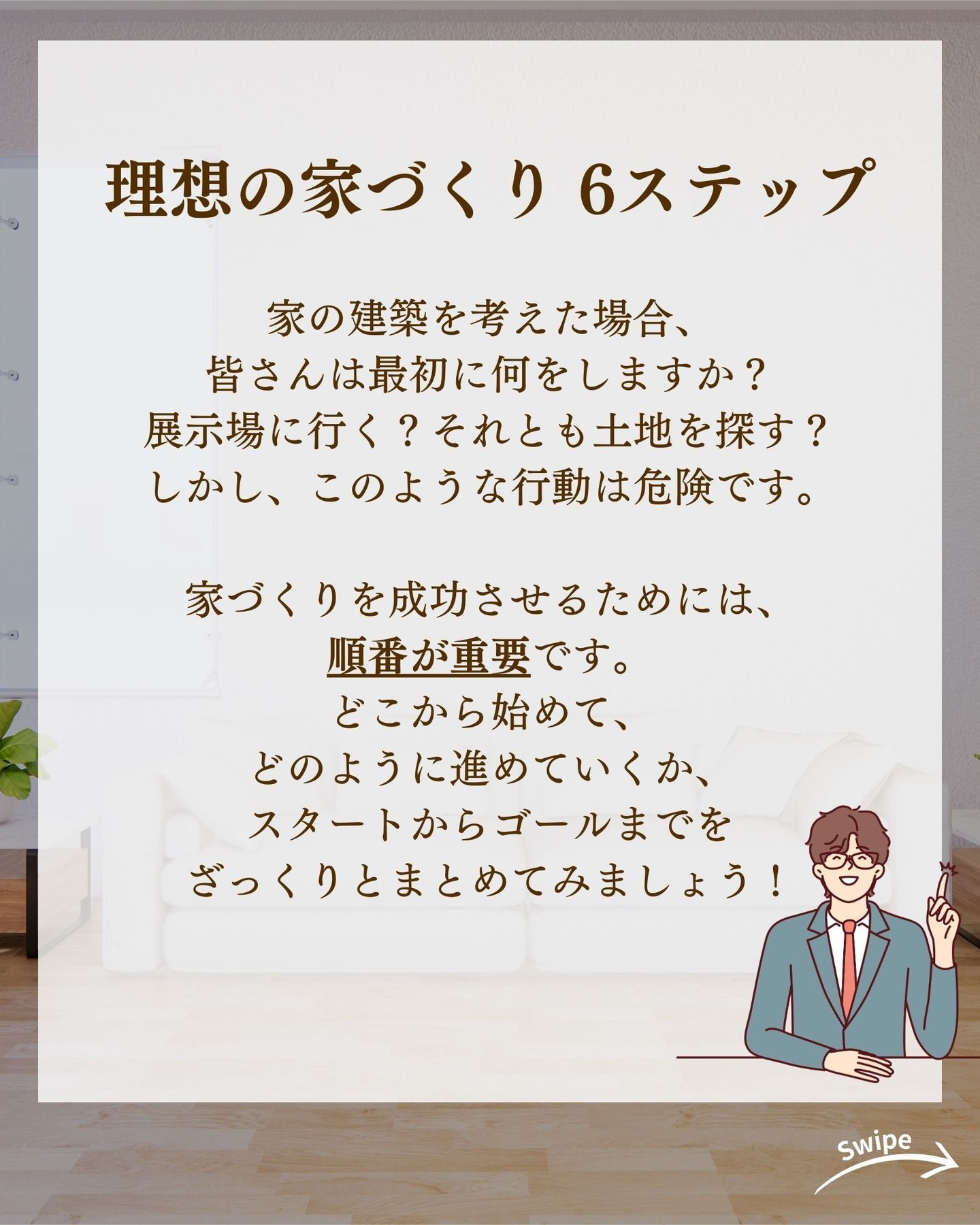 理想の家づくり 6ステップをご紹介！🌱