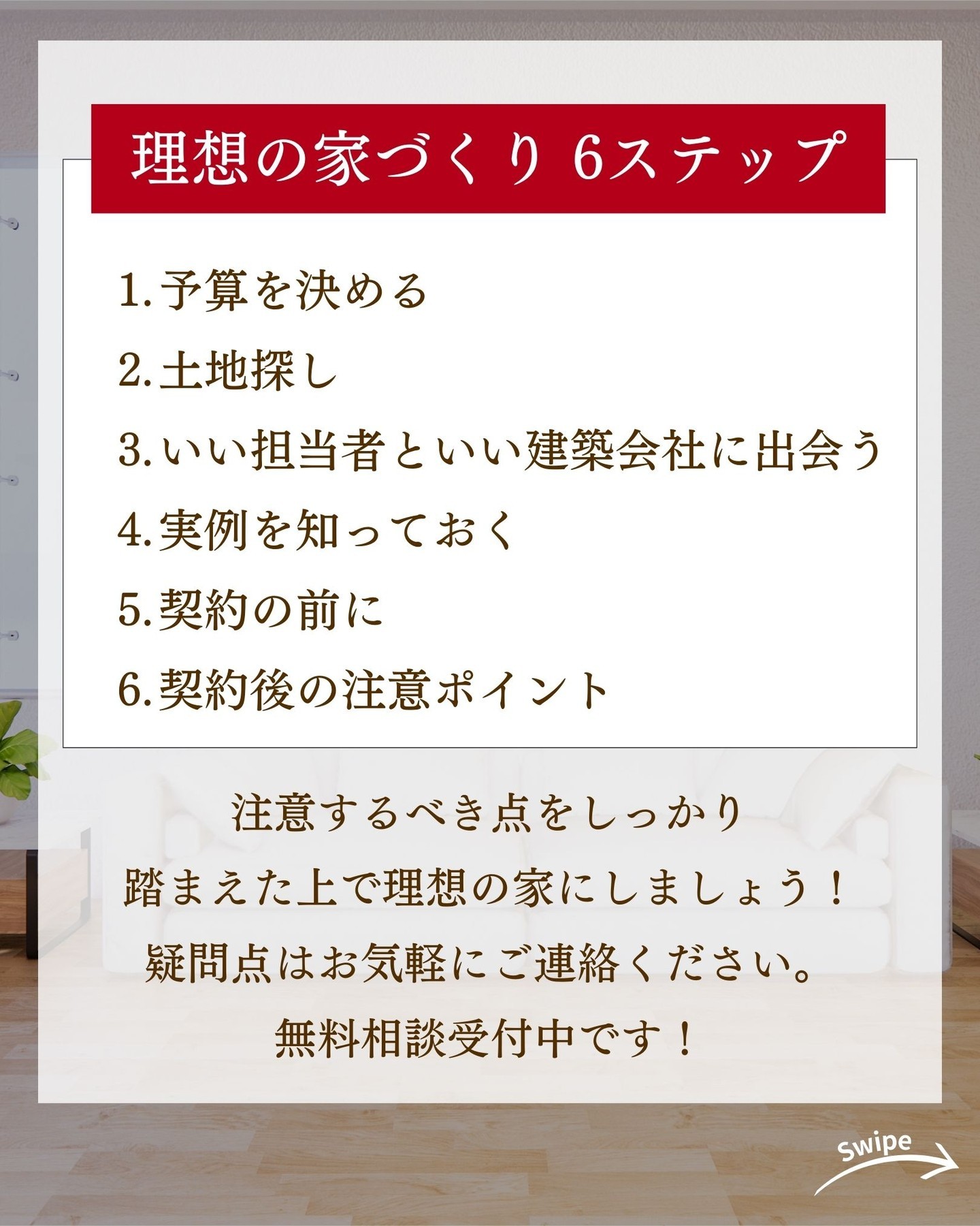 理想の家づくり 6ステップをご紹介！🌱