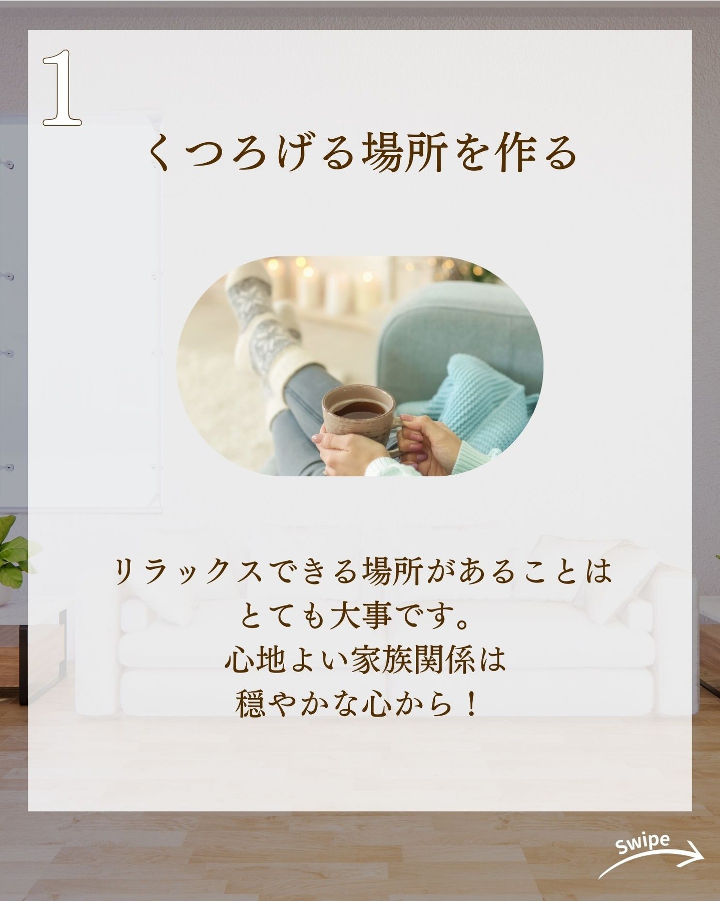 あったかい家庭をつくる間取りの秘訣をご紹介！🌱