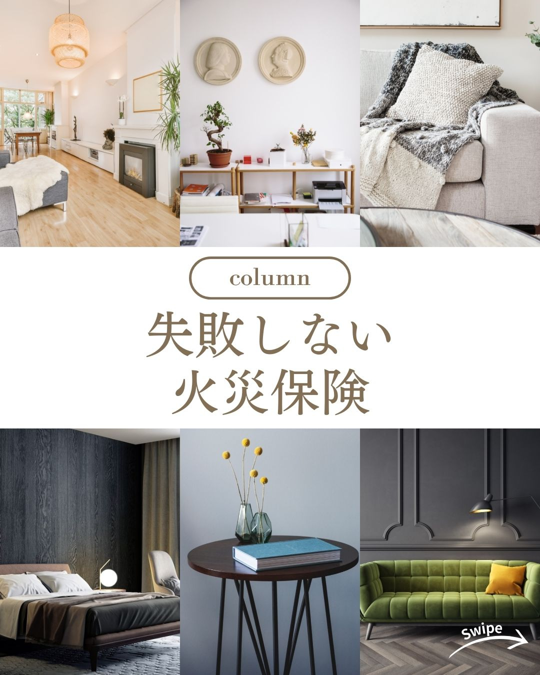 失敗しない火災保険をご紹介！🌱