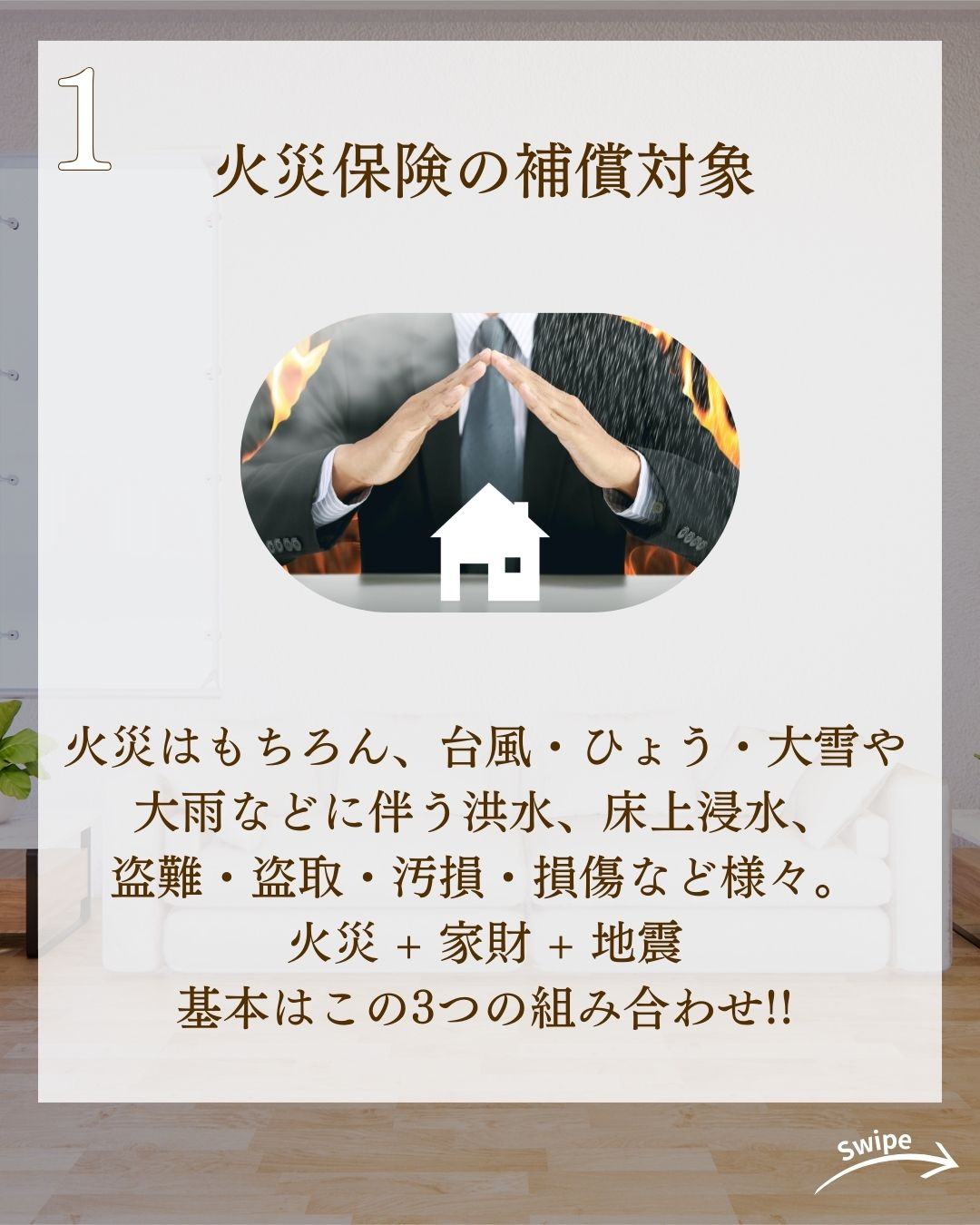 失敗しない火災保険をご紹介！🌱