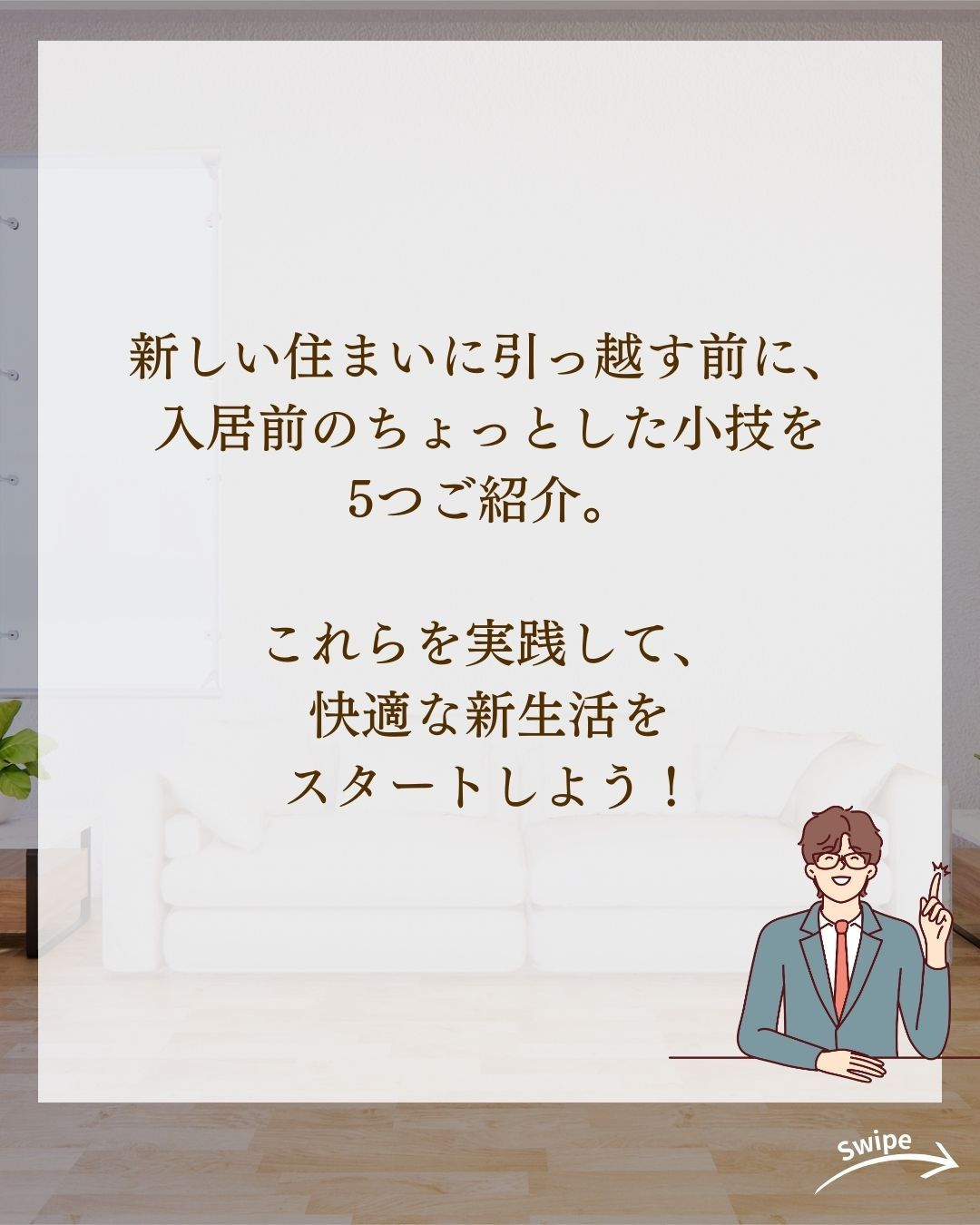 入居前にやっておきたい小技5選をご紹介！🌱