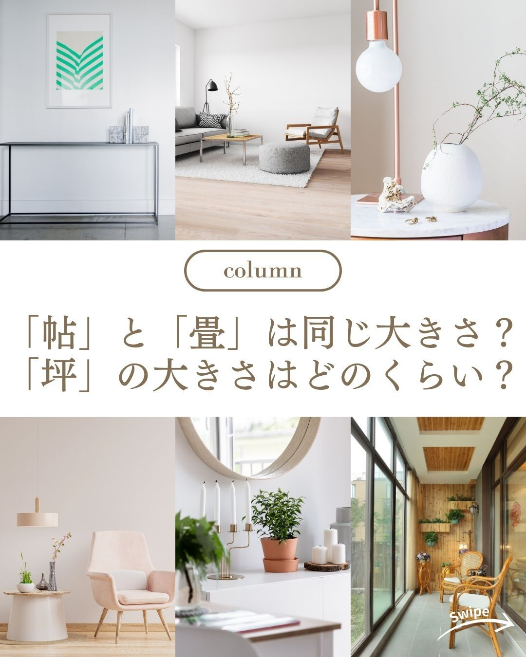 「帖」「畳」「坪」の大きさについてご紹介！🌱