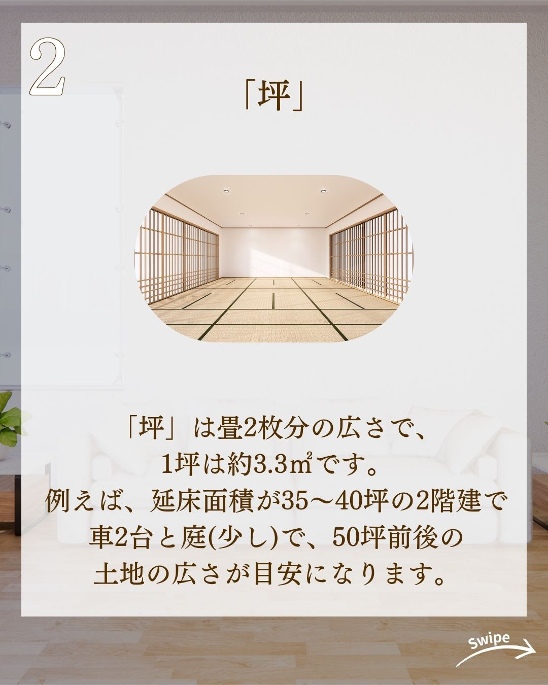 「帖」「畳」「坪」の大きさについてご紹介！🌱