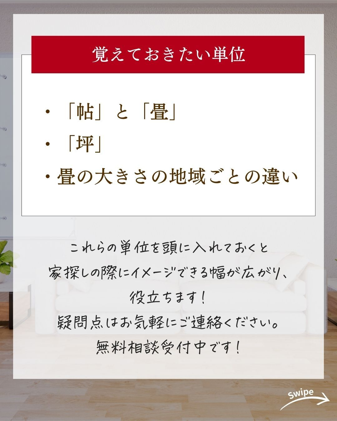 「帖」「畳」「坪」の大きさについてご紹介！🌱