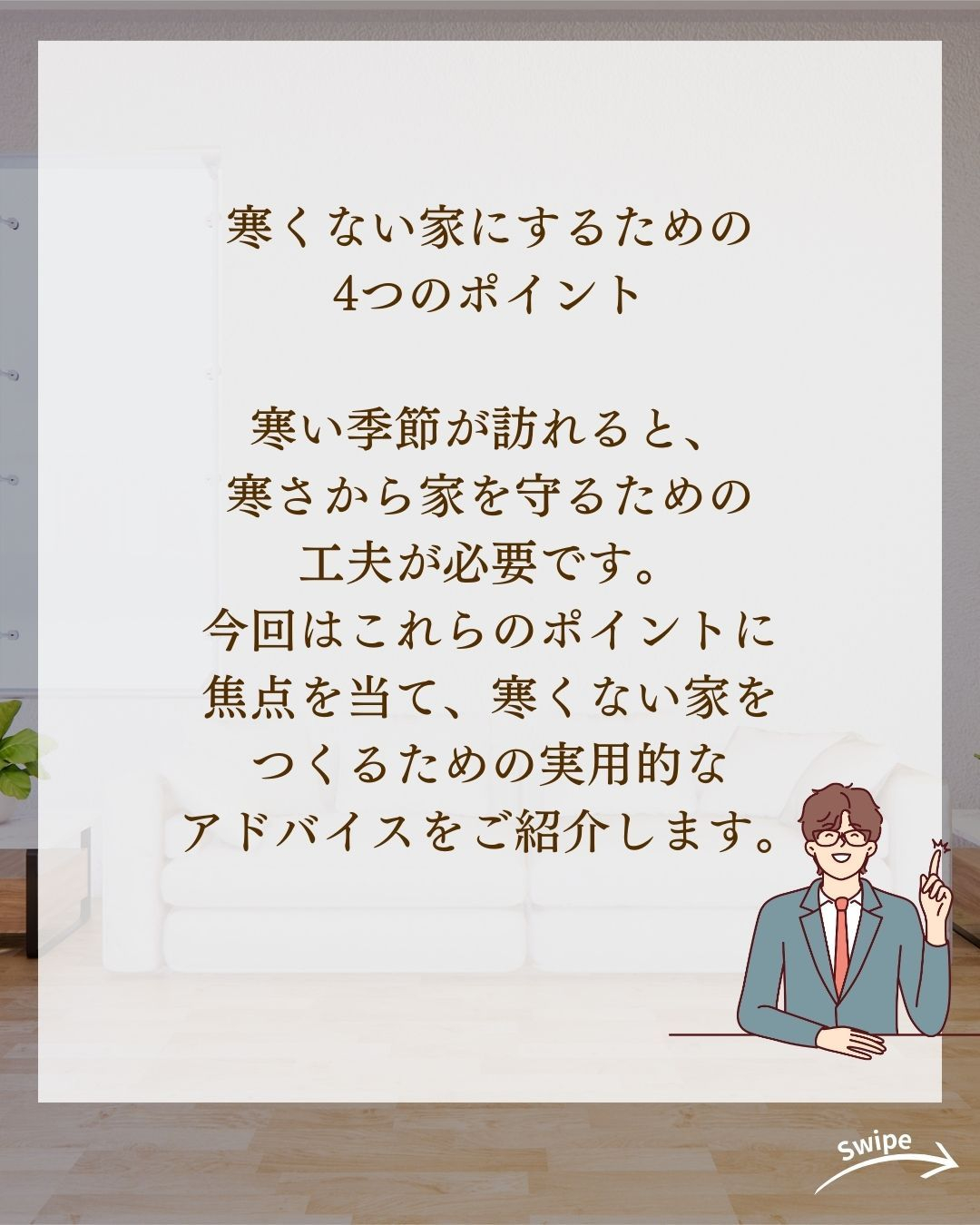 寒くない家にするための5つのポイントについてご紹介！🌱