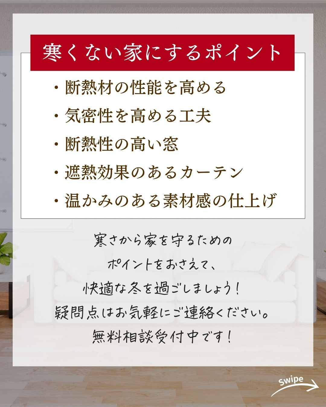 寒くない家にするための5つのポイントについてご紹介！🌱