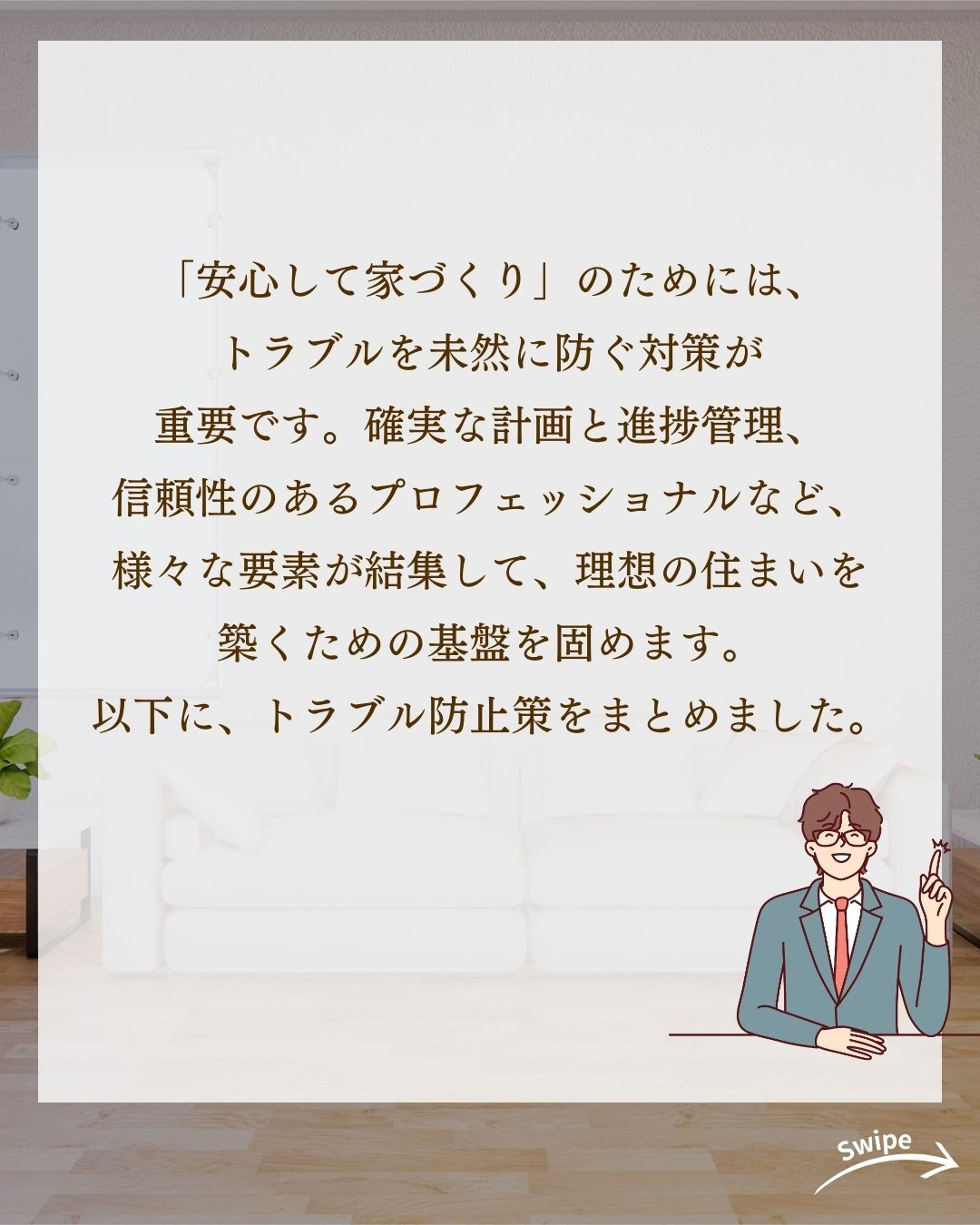 安心して家づくりしたい！　トラブル防止策まとめについてご紹介...