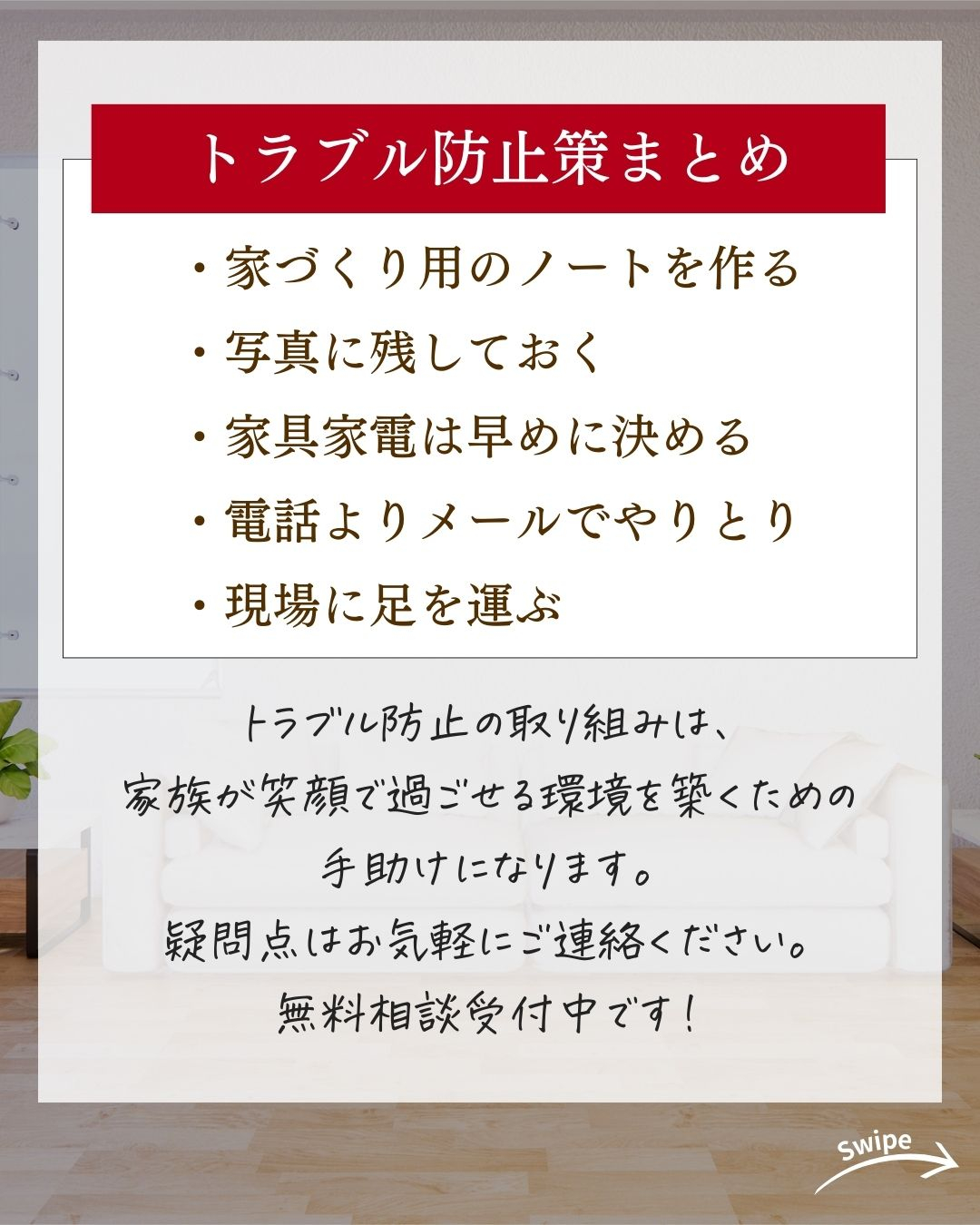 安心して家づくりしたい！　トラブル防止策まとめについてご紹介...