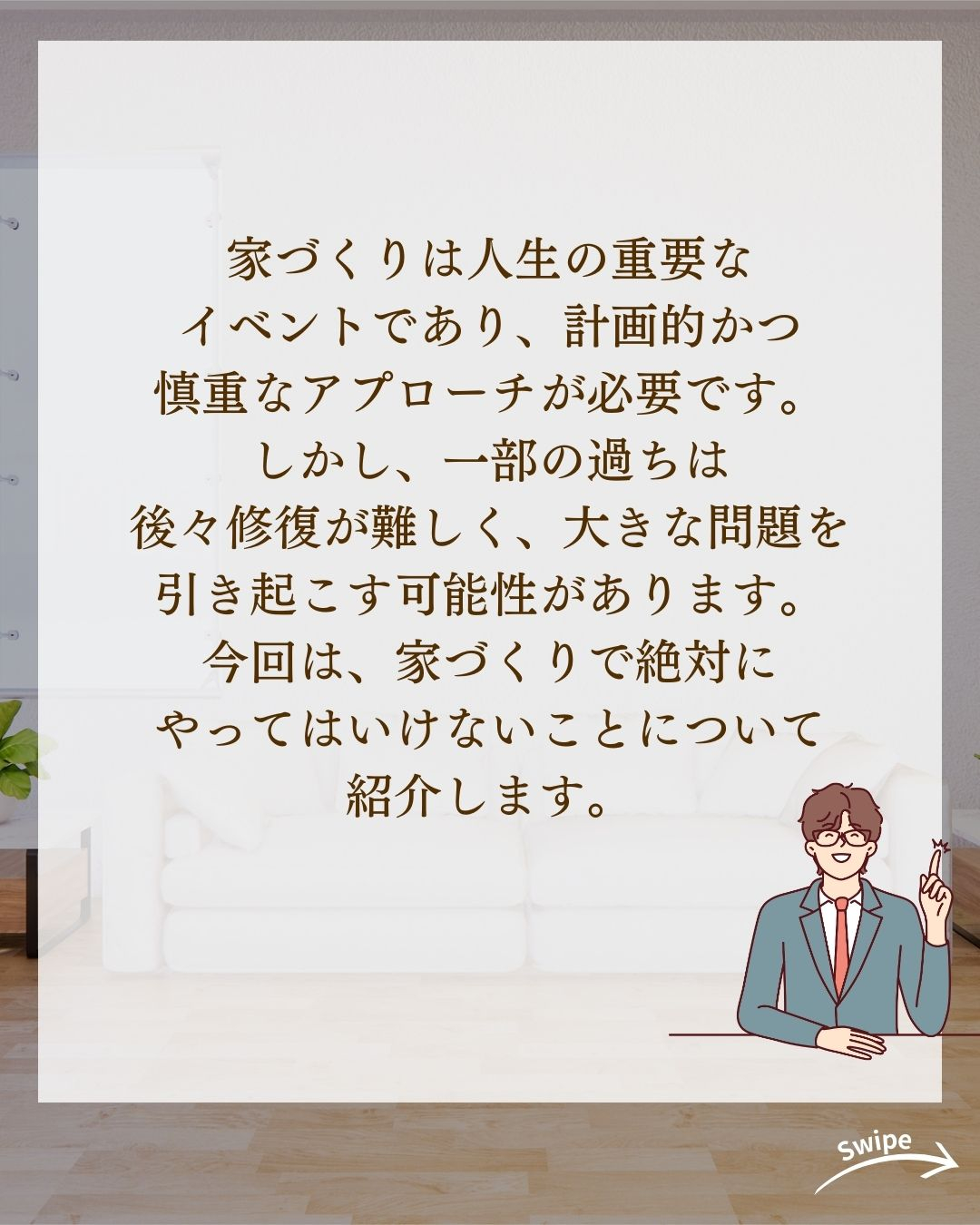 家づくりで絶対やっちゃダメなことについてご紹介！🌱