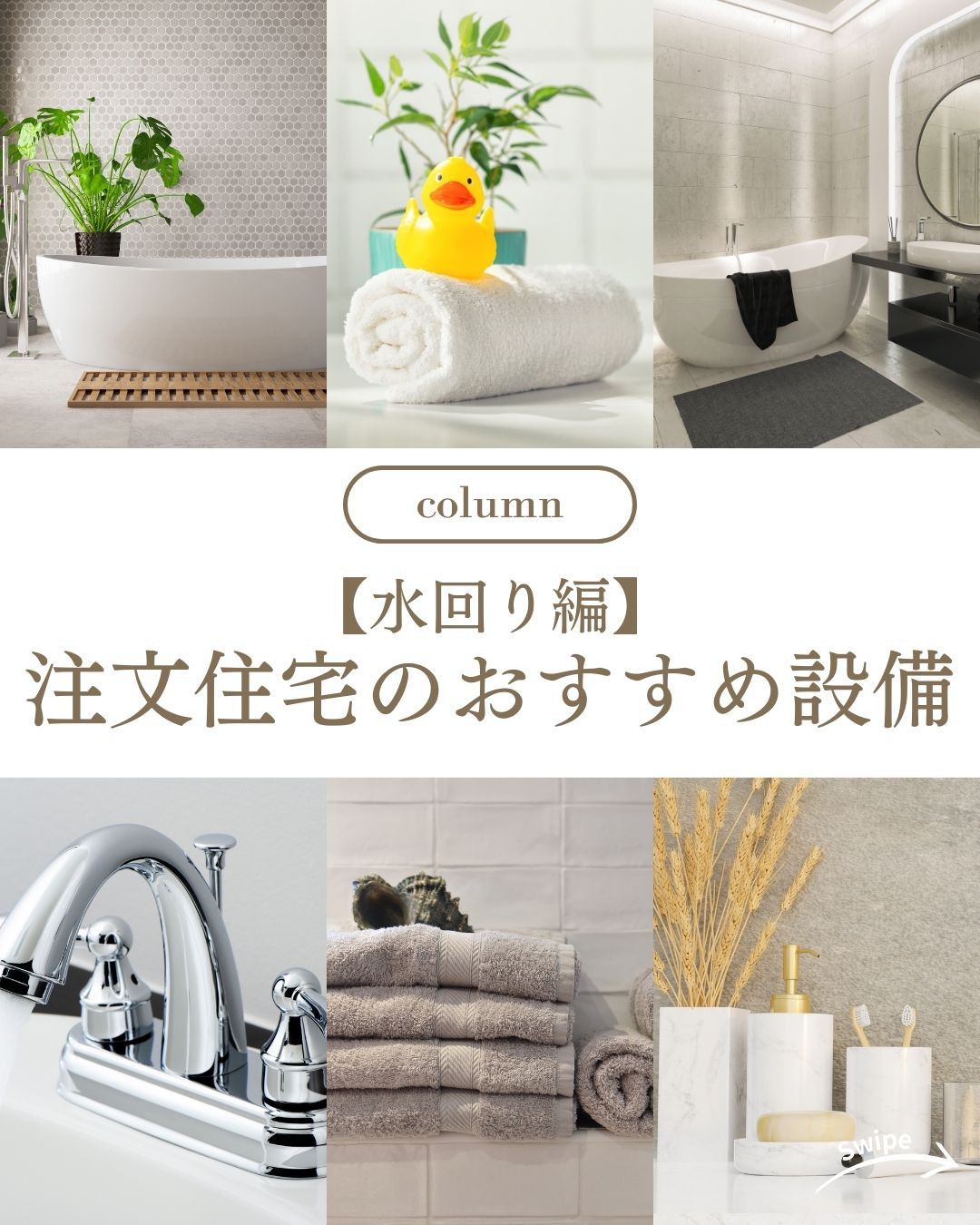 【水回り編】 注文住宅のおすすめ設備についてご紹介！🌱