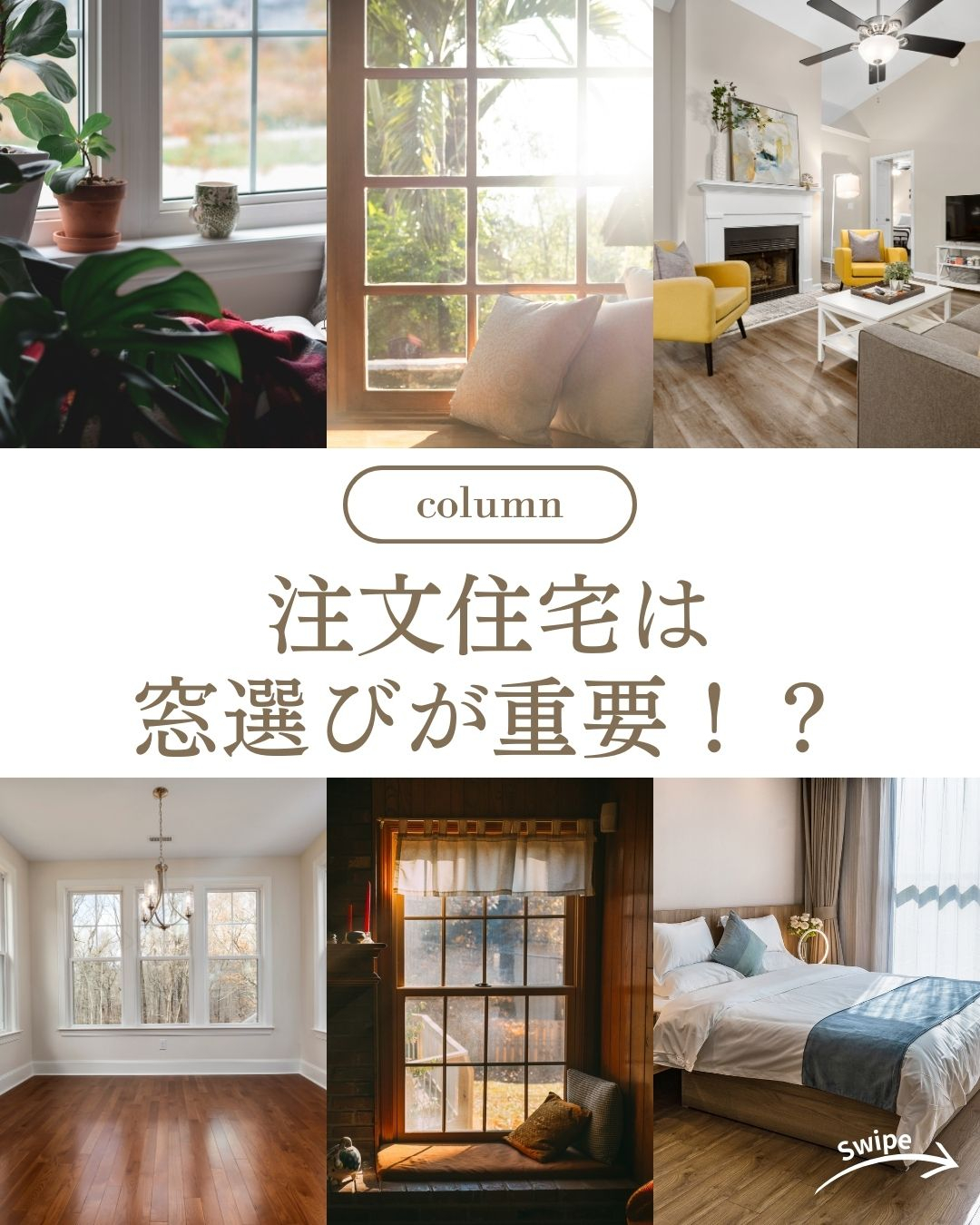 注文住宅の窓選びのコツについてご紹介！🌱