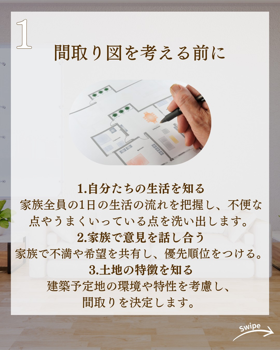 絶対失敗しない間取りの考え方についてご紹介！🌱