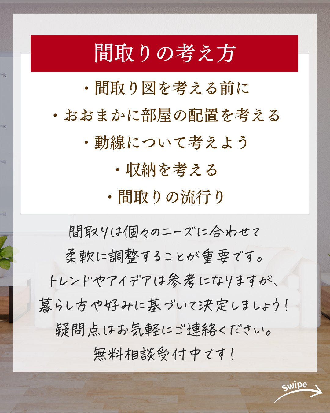 絶対失敗しない間取りの考え方についてご紹介！🌱