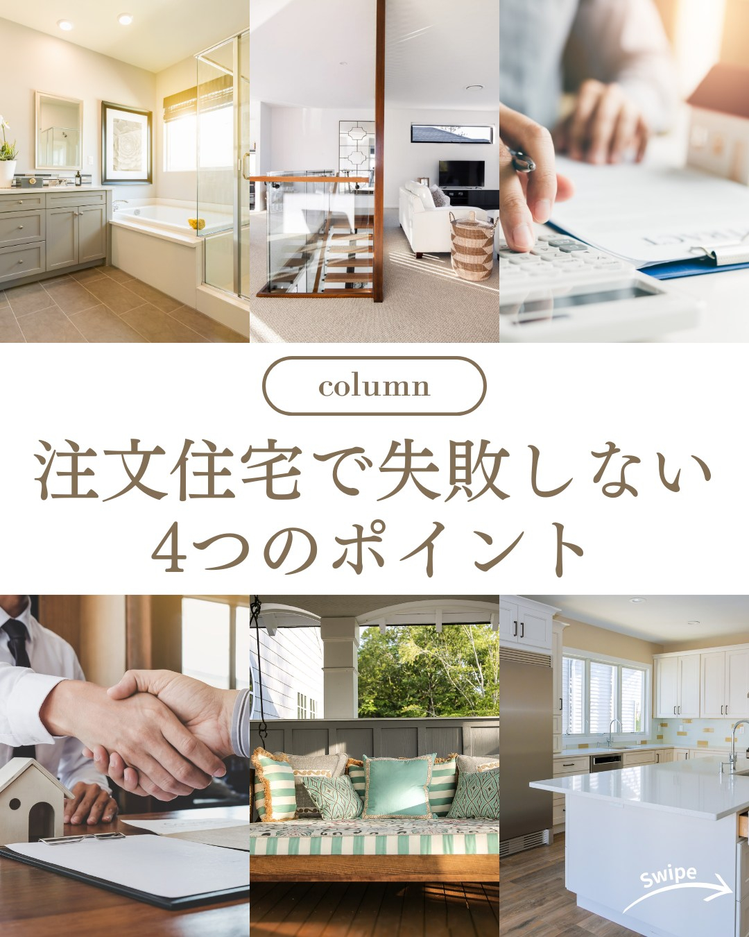 注文住宅で失敗しない4つのポイントについてご紹介！🌱