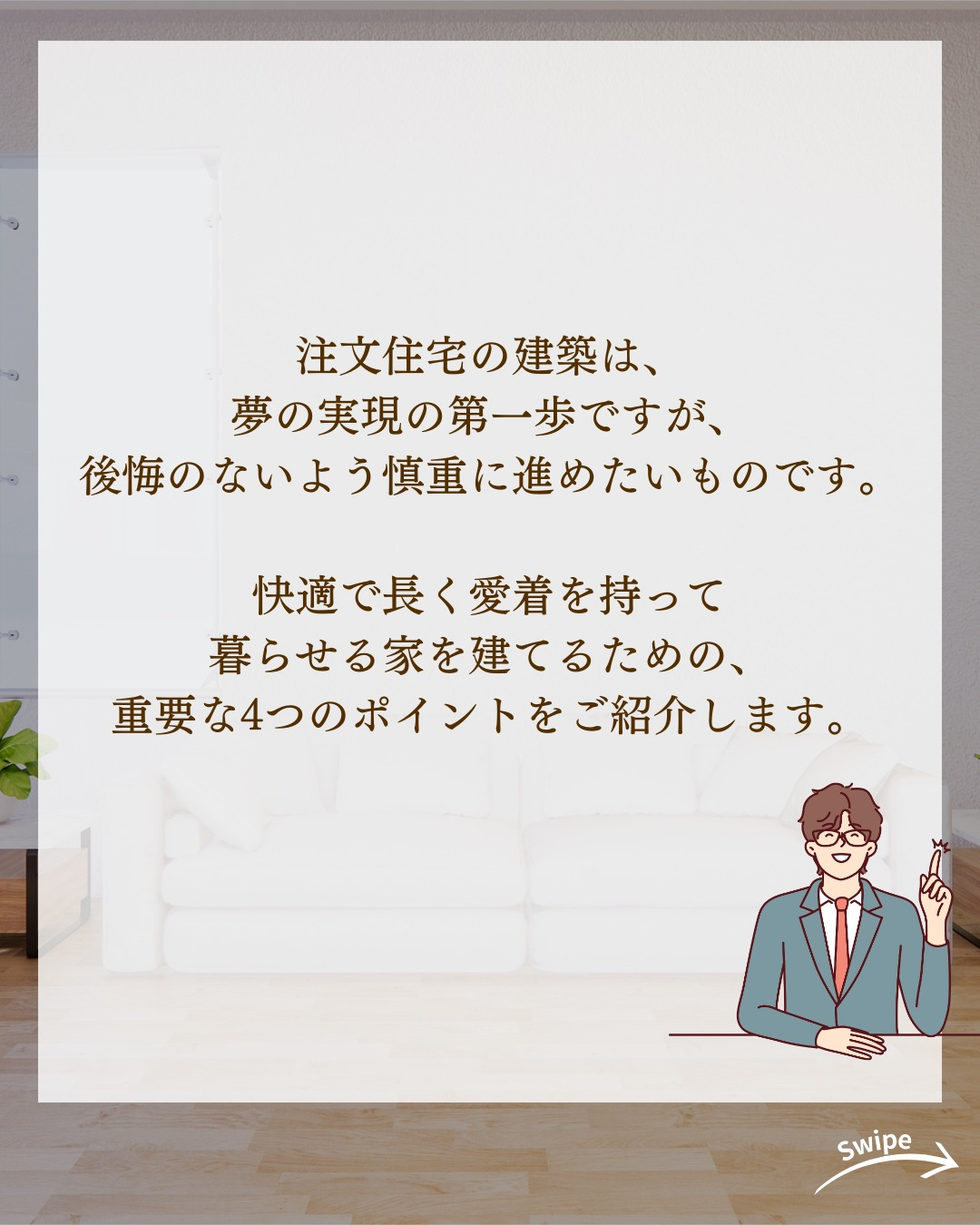注文住宅で失敗しない4つのポイントについてご紹介！🌱