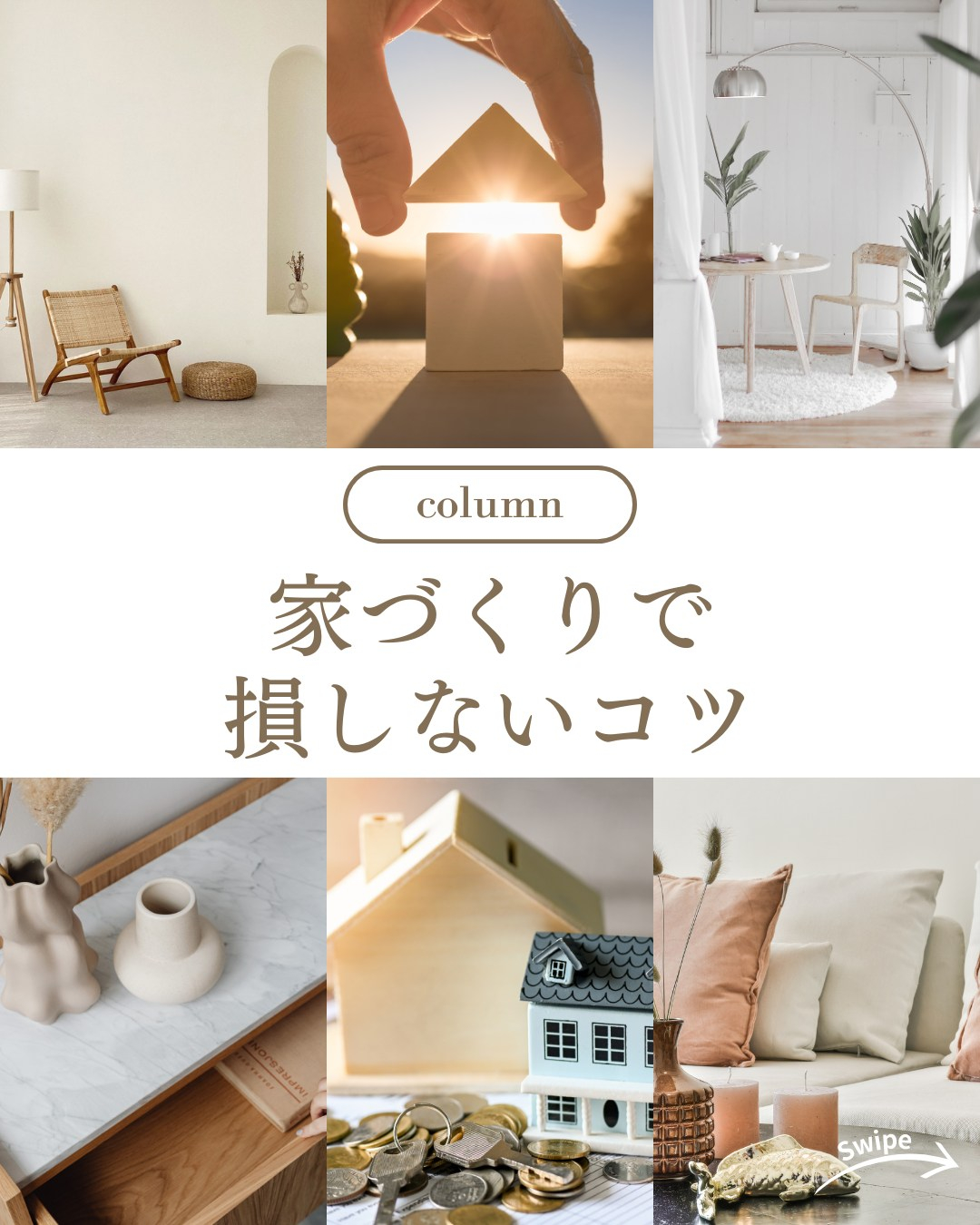 家づくりで損しないコツについてご紹介！🌱