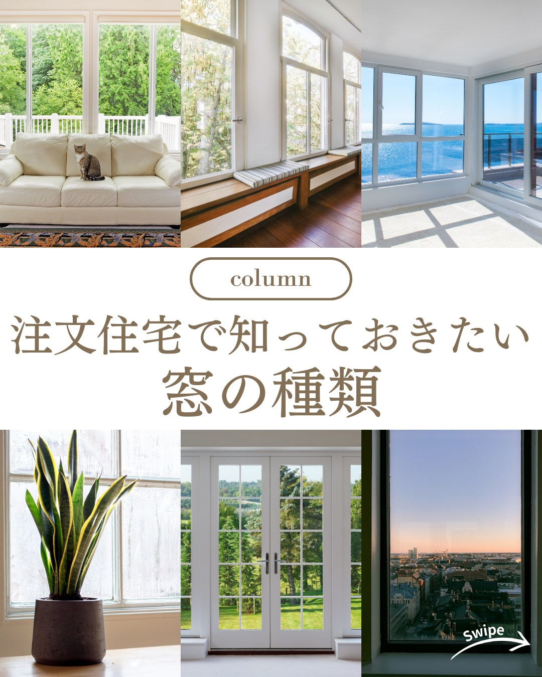 注文住宅で知っておきたい窓の種類についてご紹介！🌱