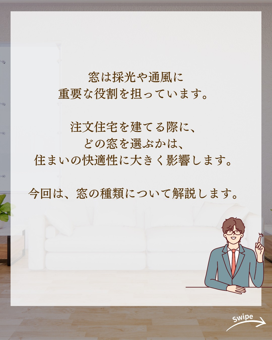 注文住宅で知っておきたい窓の種類についてご紹介！🌱