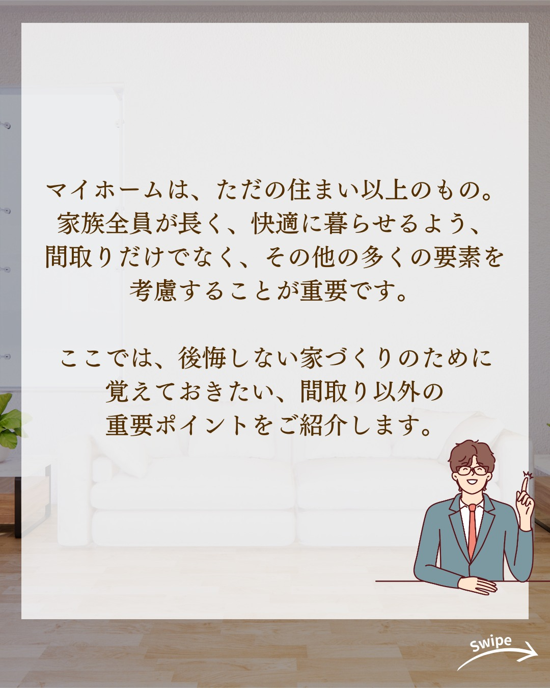 後悔しない！間取り以外で考慮するべきポイントについてご紹介！...
