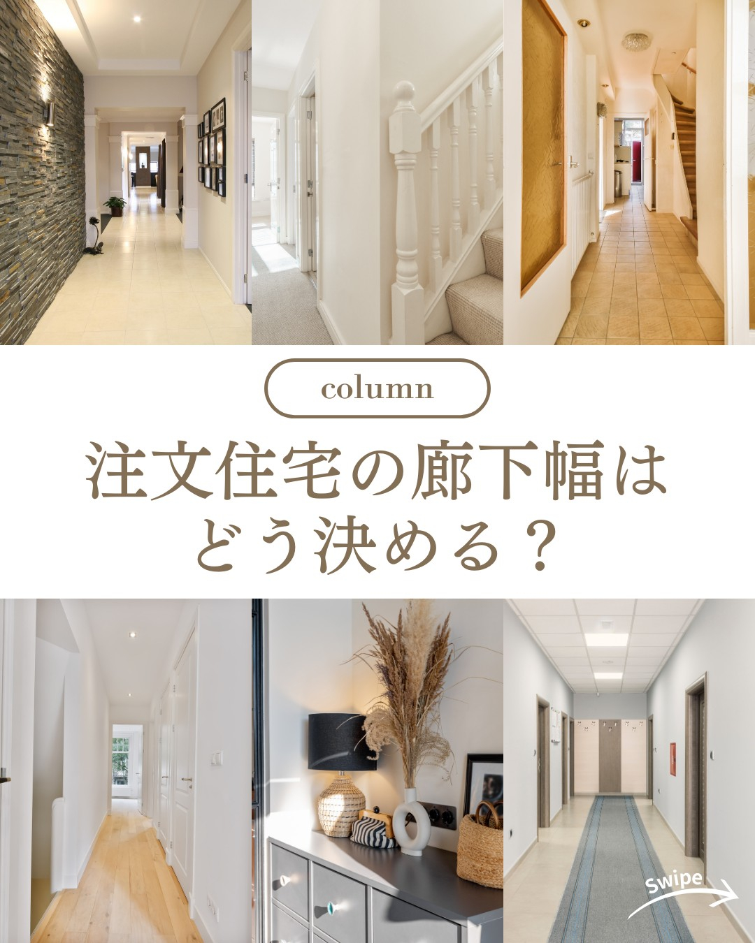 注文住宅の廊下幅はどう決める？ついてご紹介！🌱