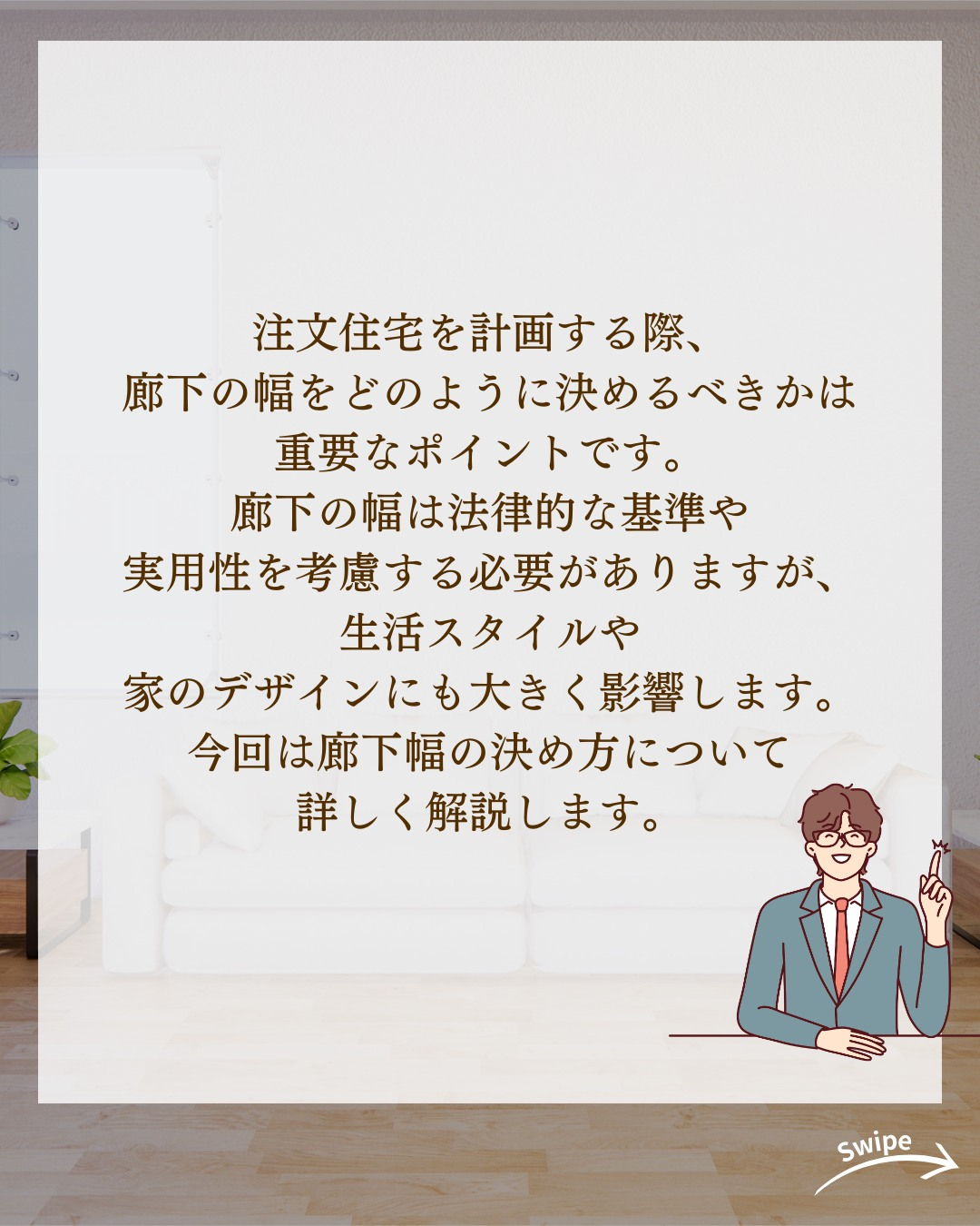 注文住宅の廊下幅はどう決める？ついてご紹介！🌱