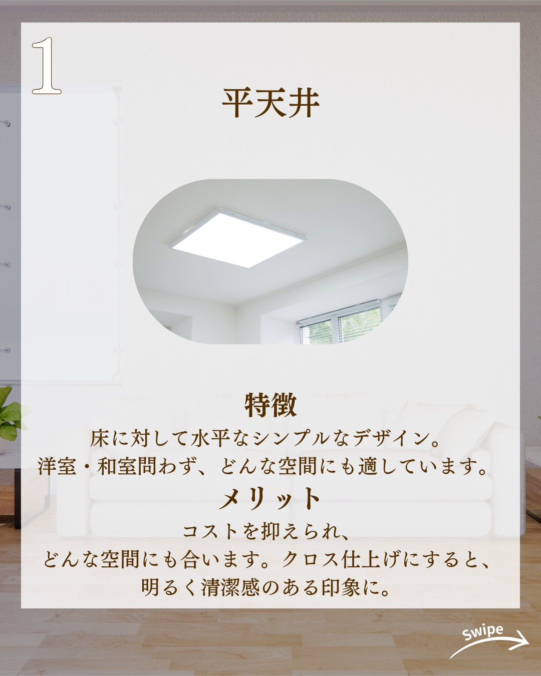 天井次第で空間は変わる！