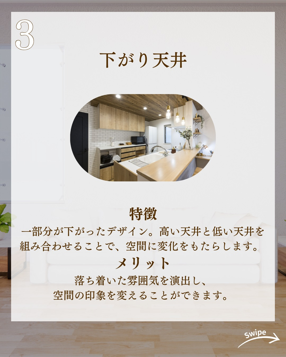 天井次第で空間は変わる！