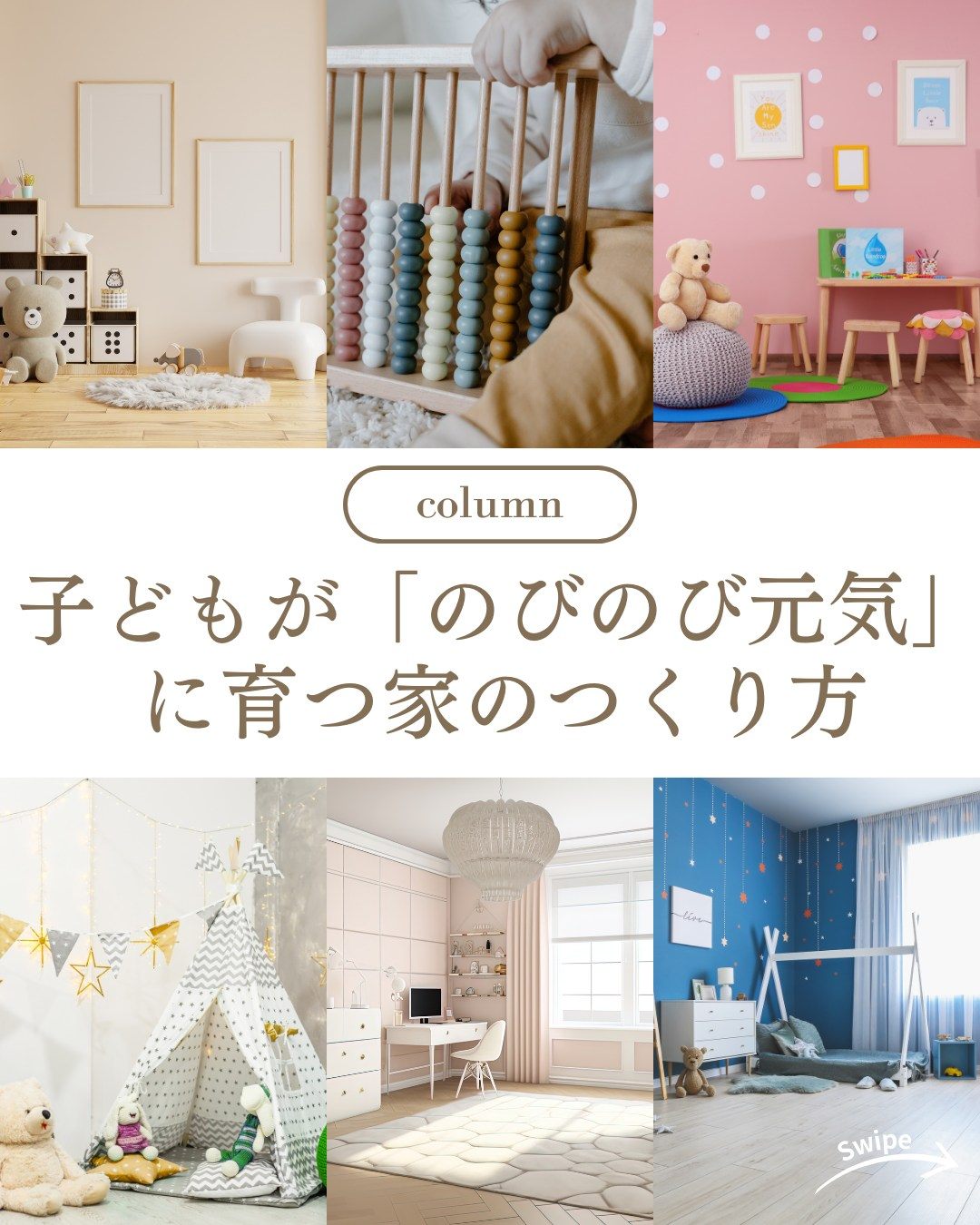 子どもが「のびのび元気」に育つ家のつくり方ついてご紹介！🌱