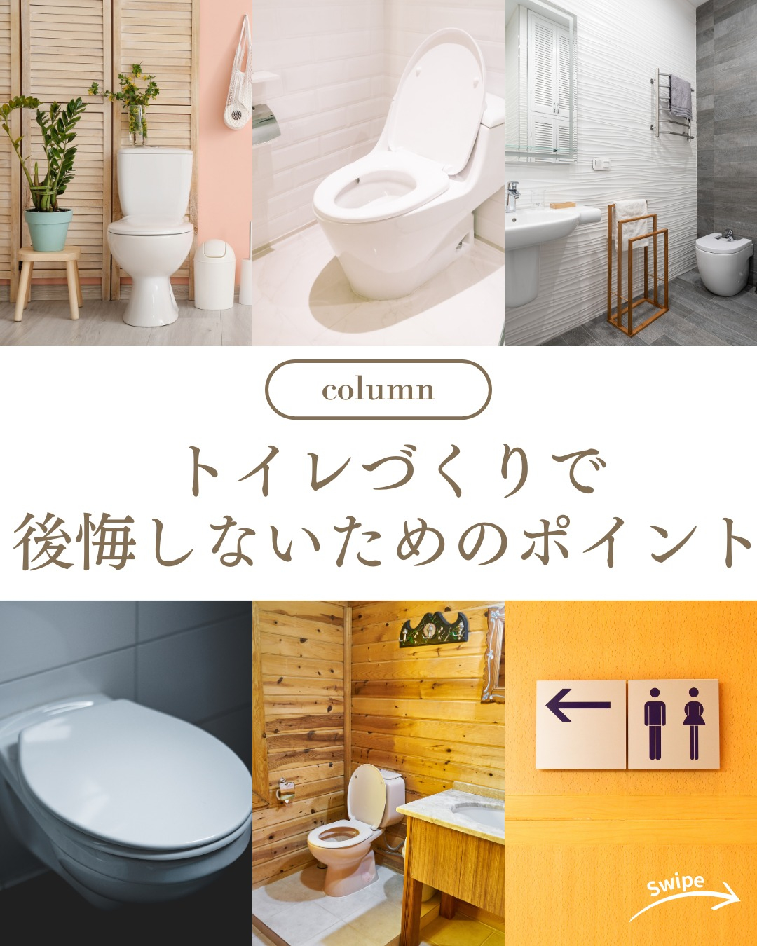 トイレづくりで後悔しないためのポイントついてご紹介！🌱