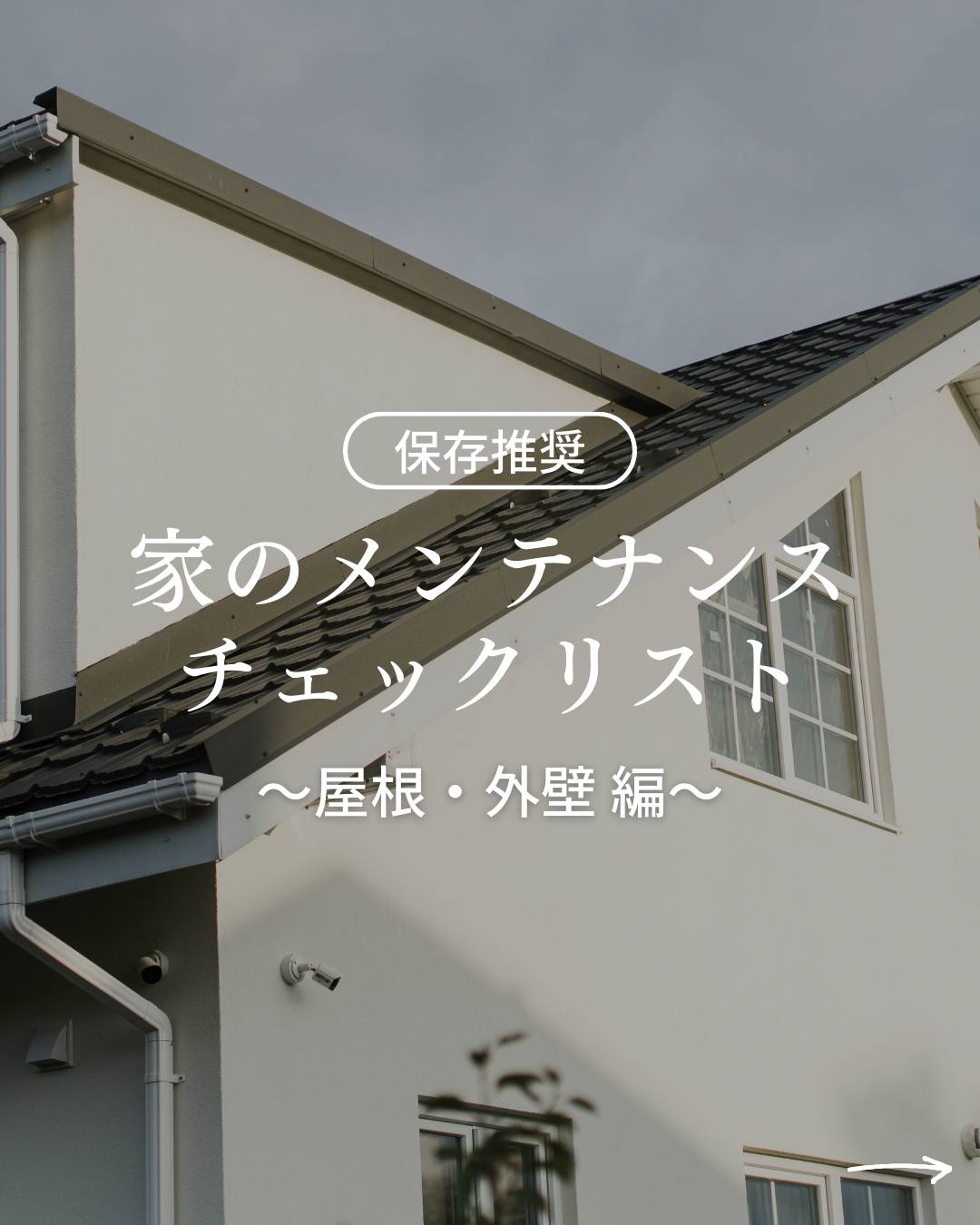 家のメンテナンスチェックリスト～屋根・外壁 編～ついてご紹介...