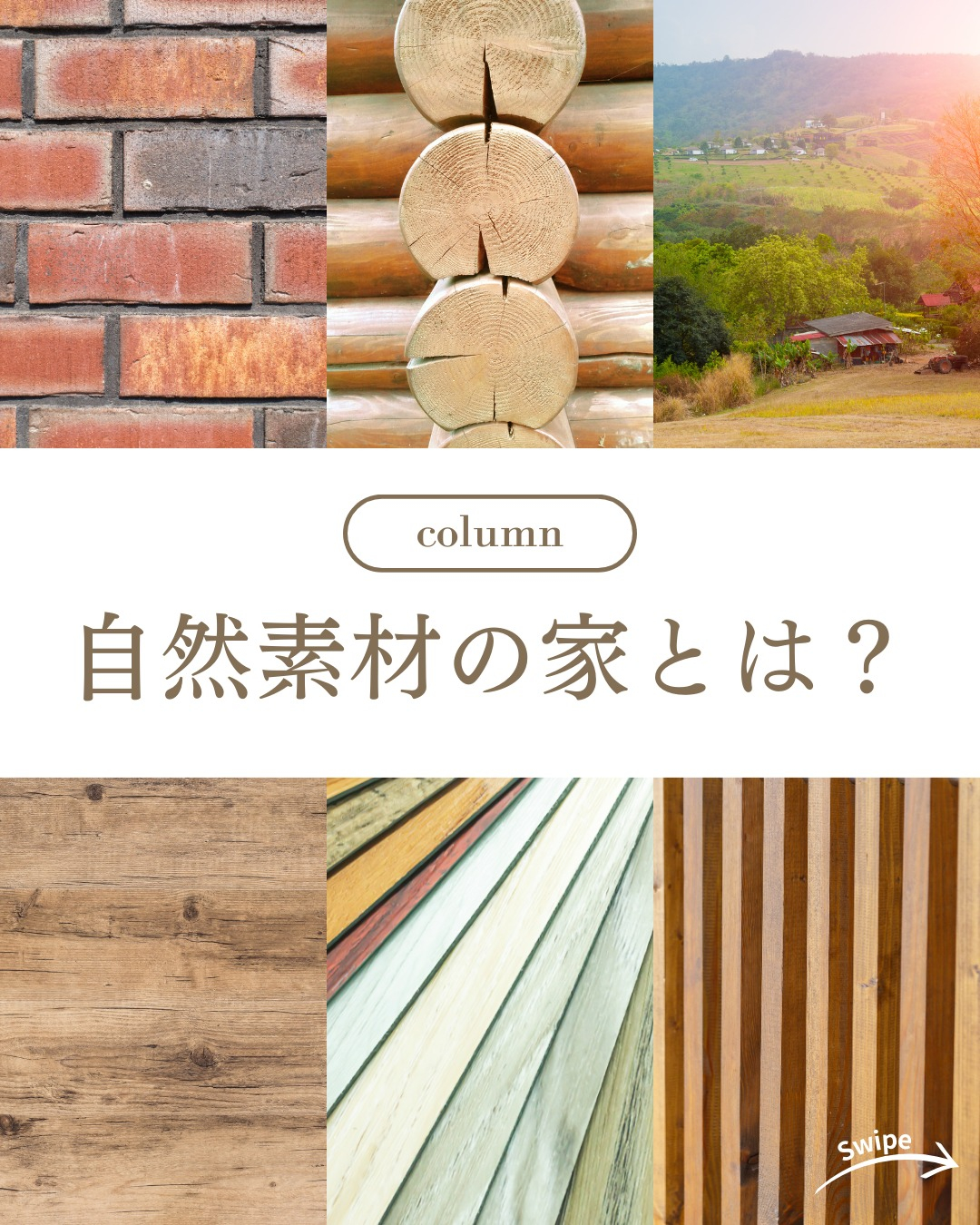 自然素材の家とは？ついてご紹介！🌱