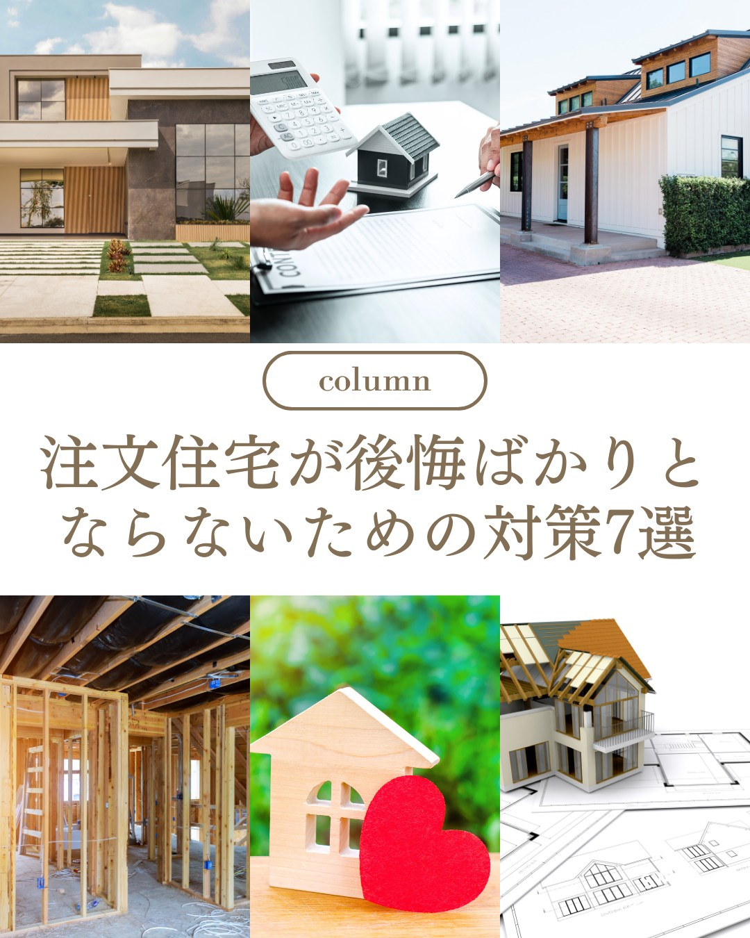 注文住宅が後悔ばかりとならないための対策7選