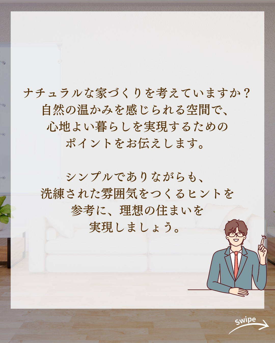 ナチュラルな家づくりのコツ