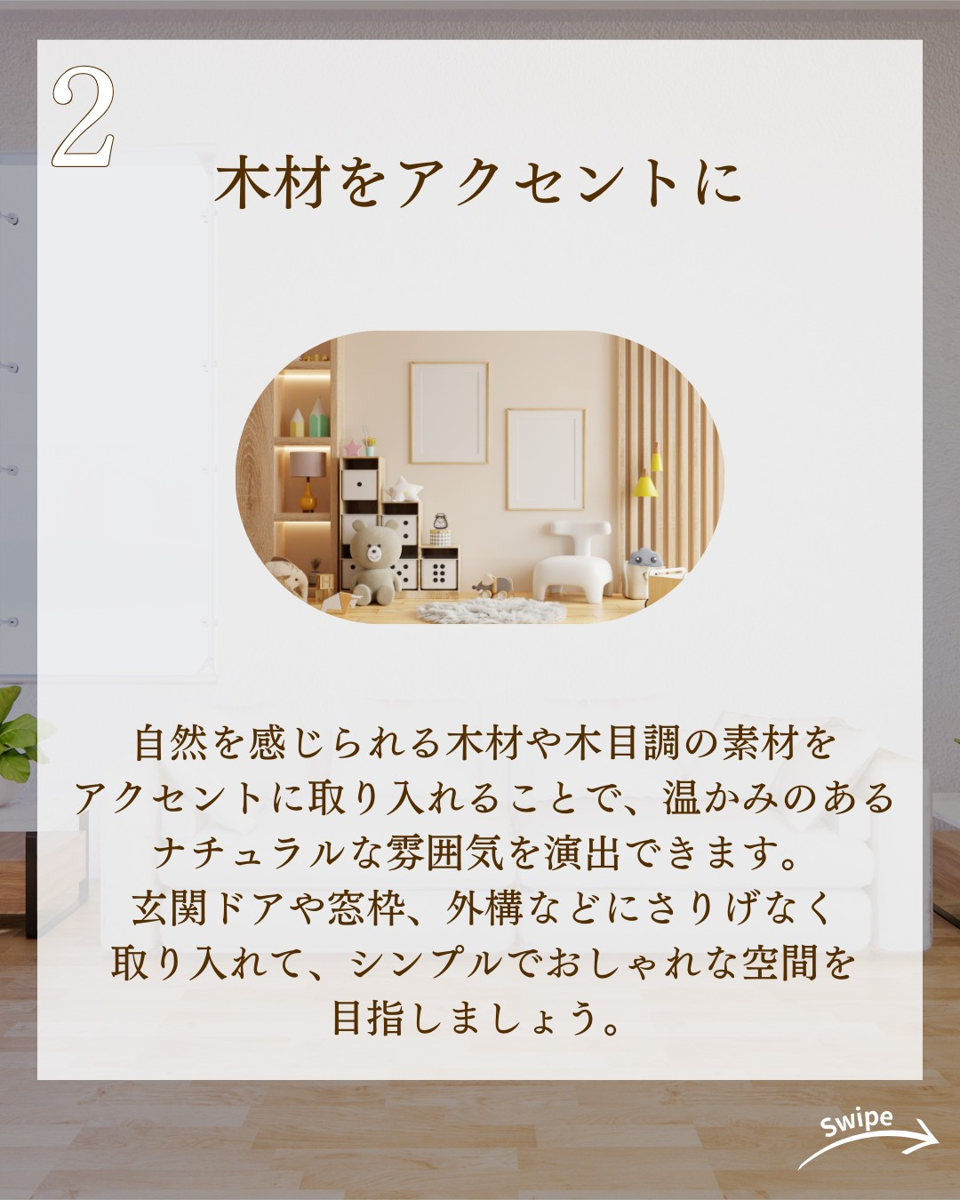 ナチュラルな家づくりのコツ