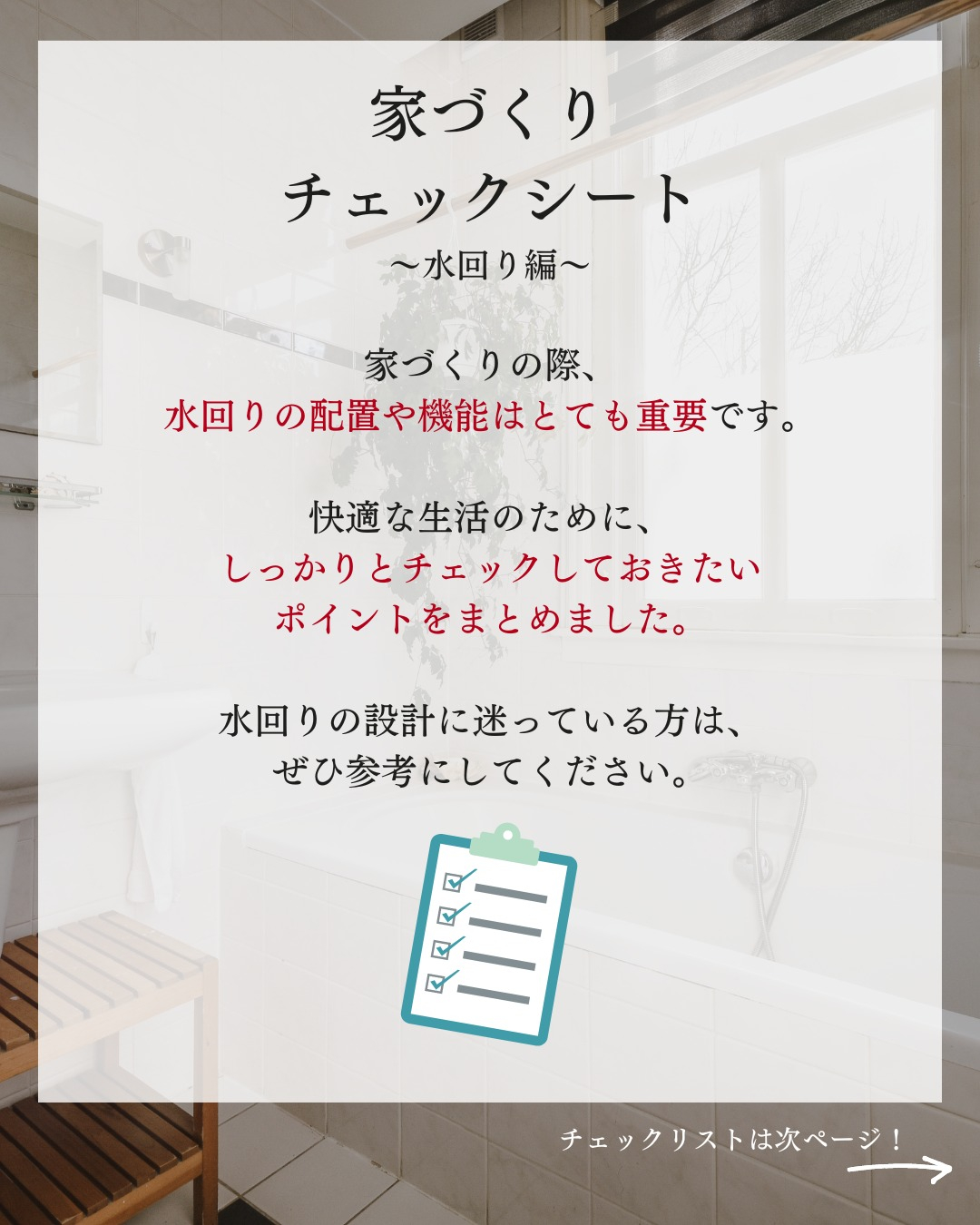 家づくりチェックシート