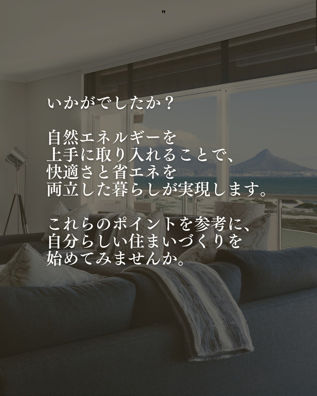 自然の力を活かしたリビングの設計術