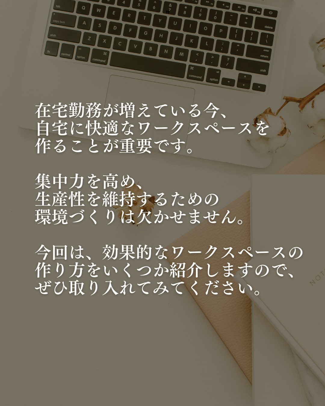 快適な「ワークスペース」を作るコツ