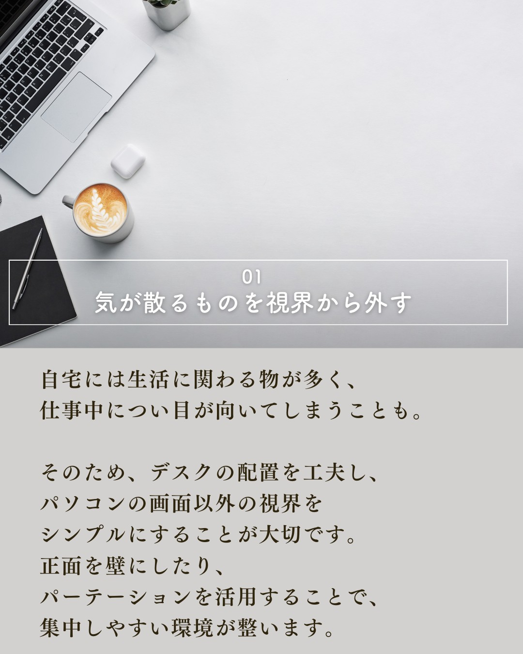 快適な「ワークスペース」を作るコツ