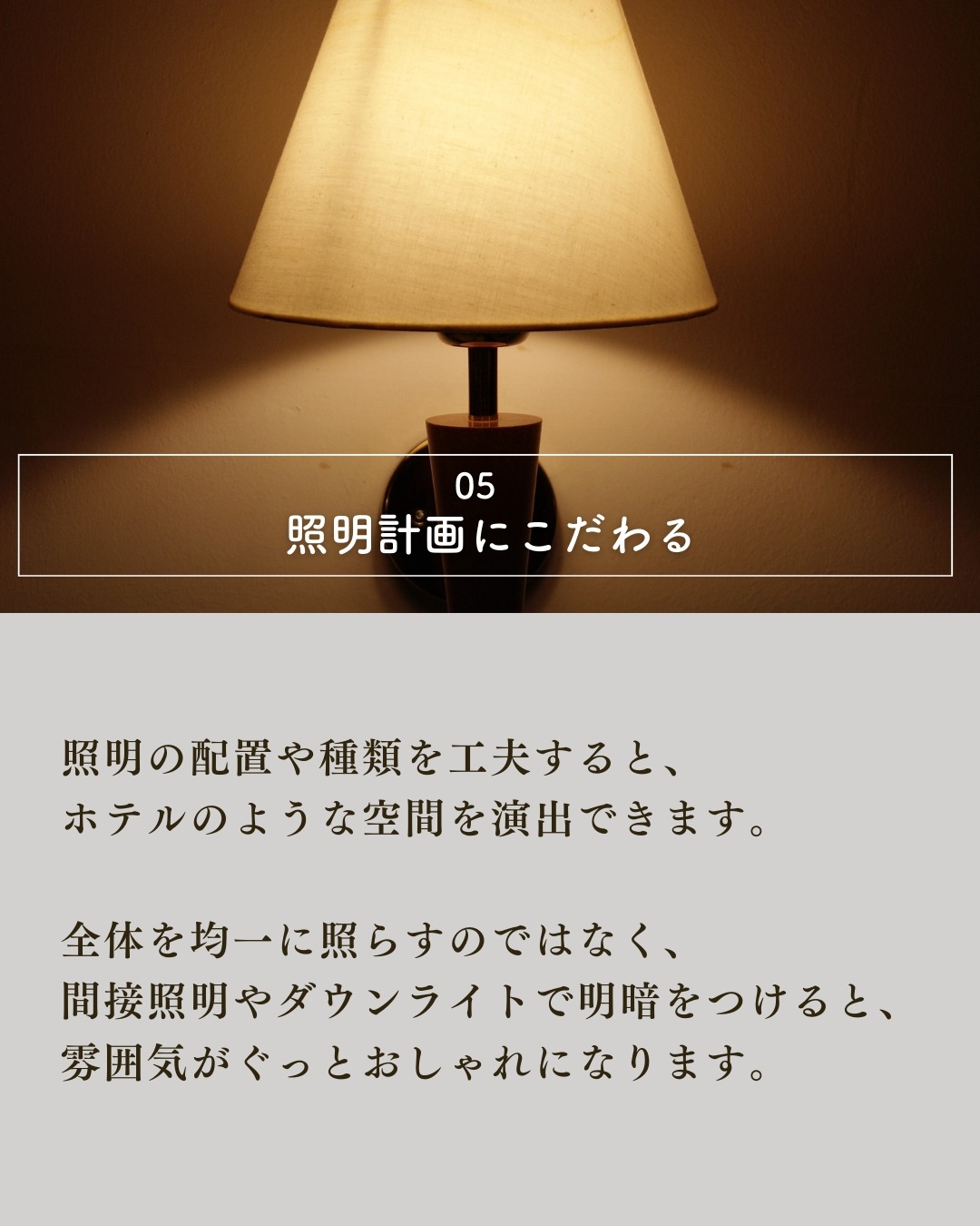 憧れのホテルライクな内装にするには？