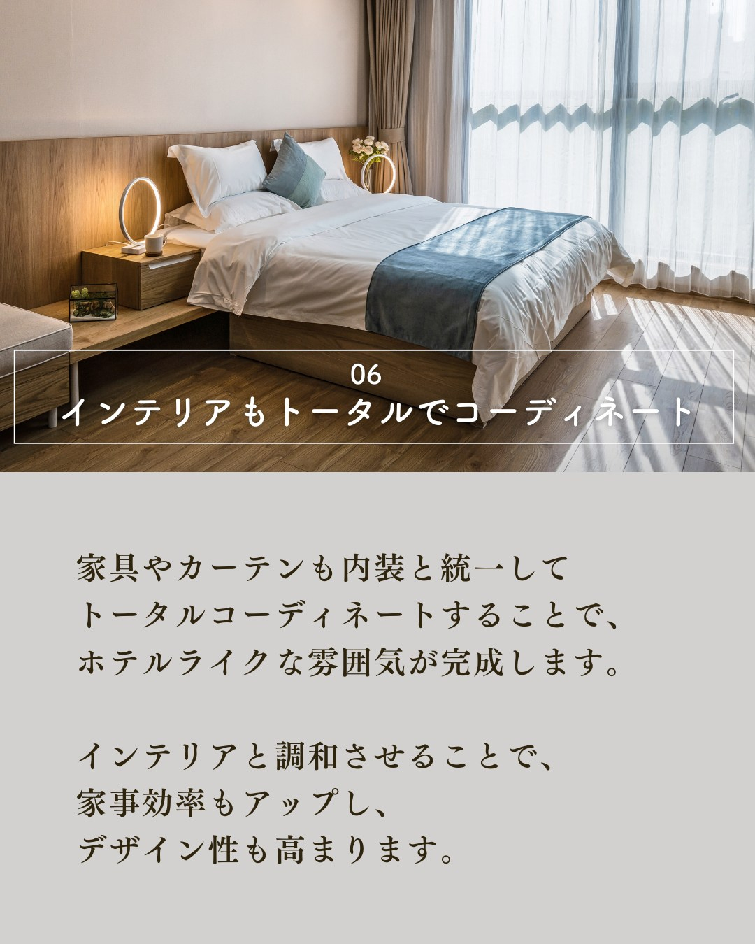 憧れのホテルライクな内装にするには？