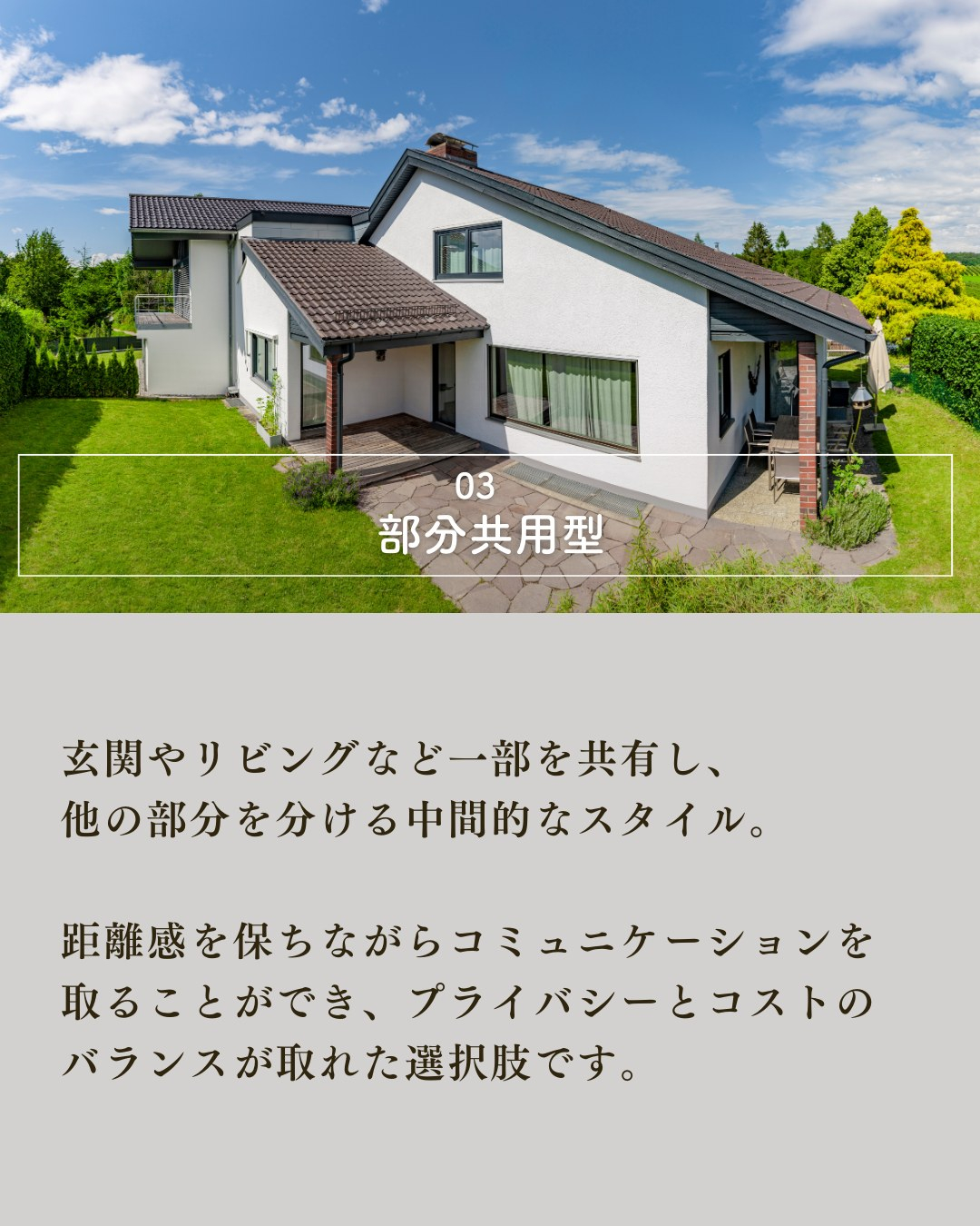 二世帯住宅を考える際、多くの方が悩むのが「プライバシーの確保...