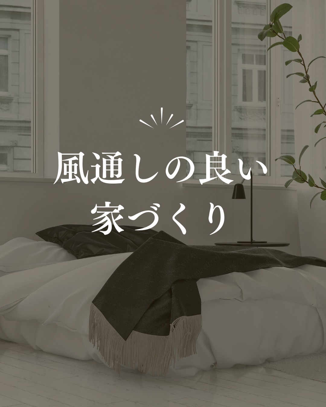 家づくりにおいて「風通しの良さ」は、快適な暮らしを実現するた...