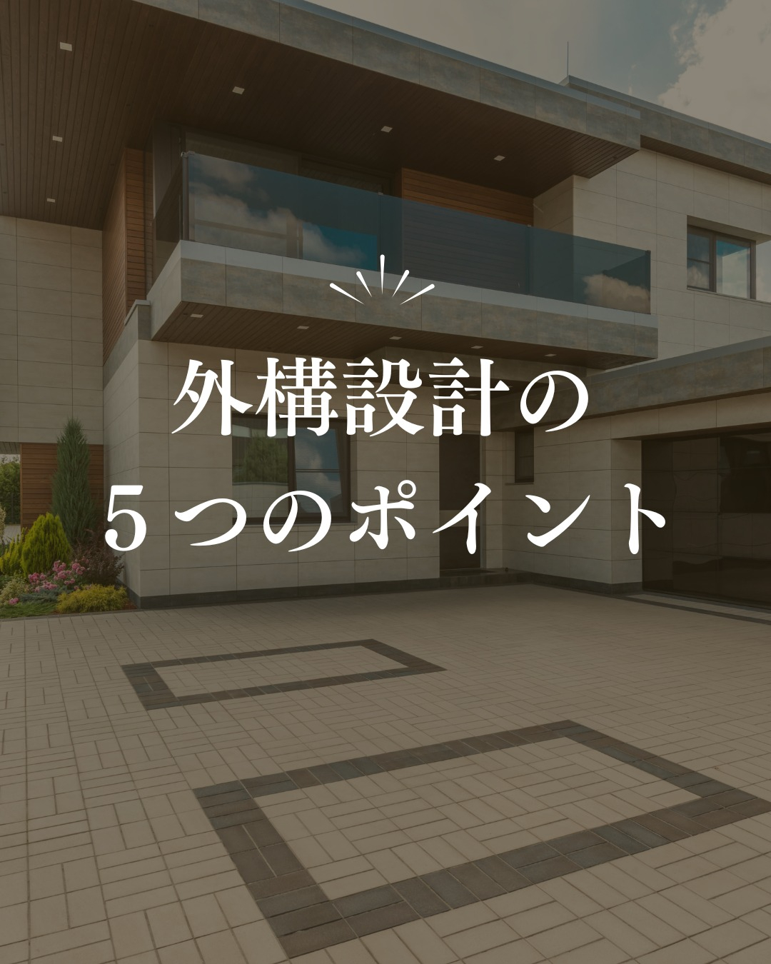 家づくりで間取りに集中しがちな一方で、外構設計も家全体の印象...