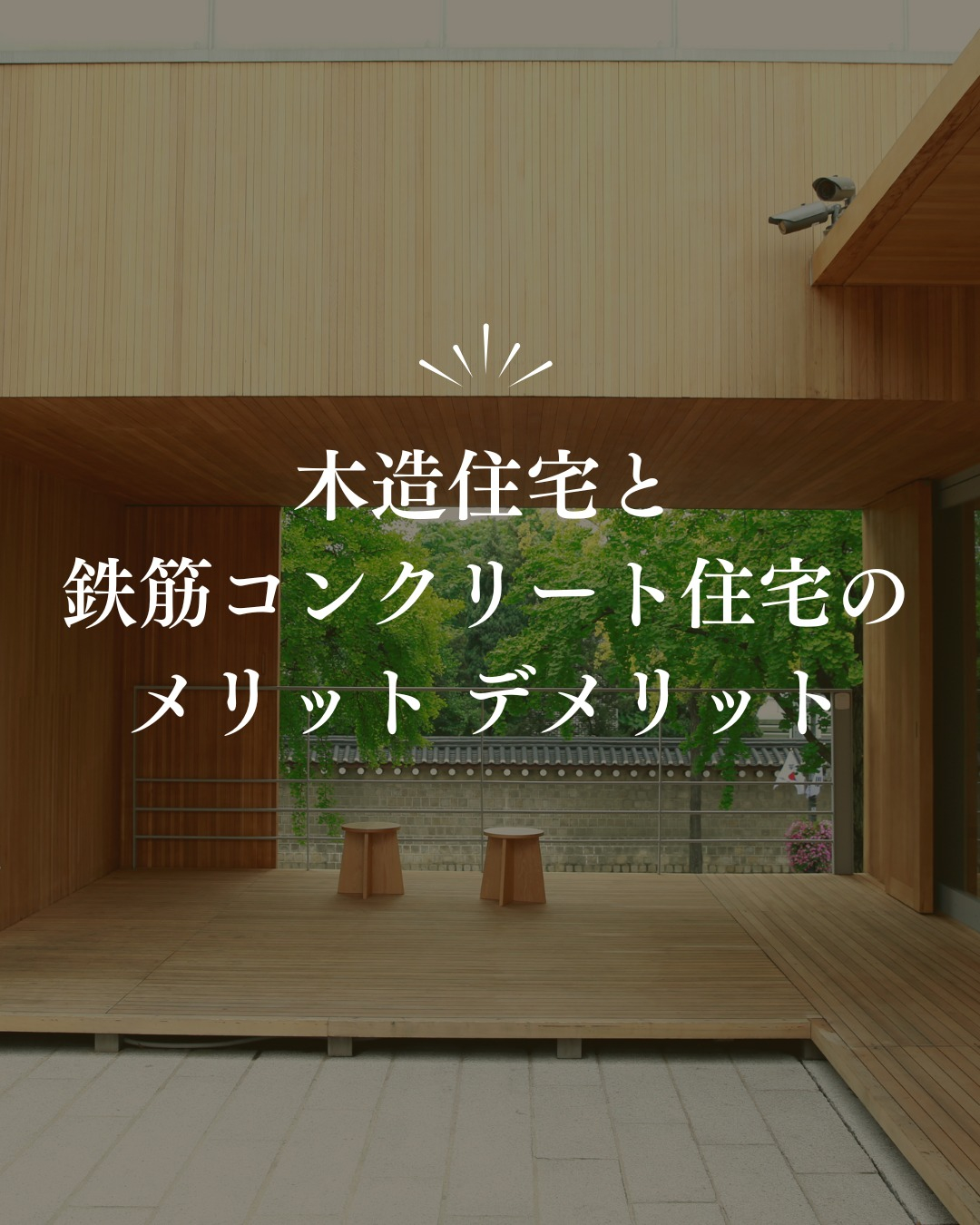 住宅を建てる際に、鉄筋コンクリート住宅と木造住宅のどちらを選...
