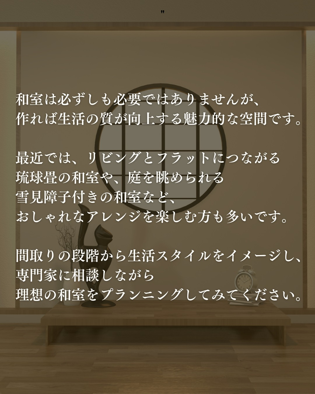 和室を設けるかどうか悩む人も多いのでは？